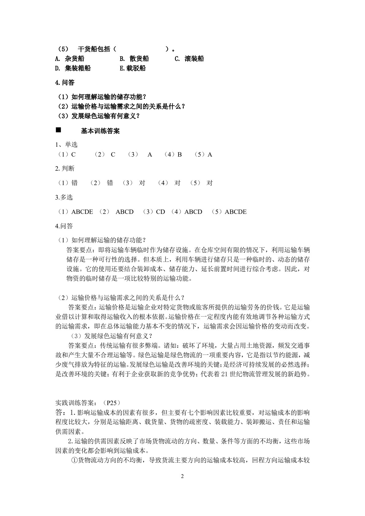运输管理 第4版