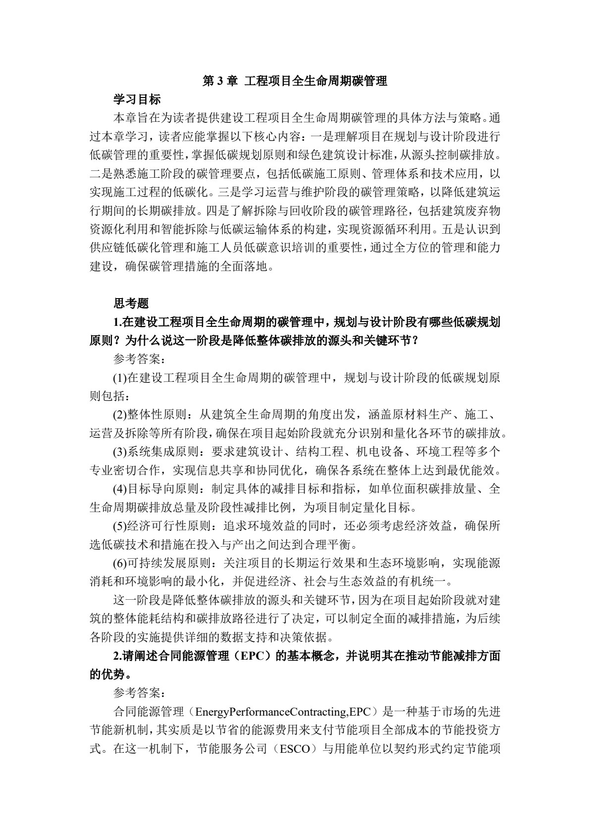 工程项目碳管理理论与实务