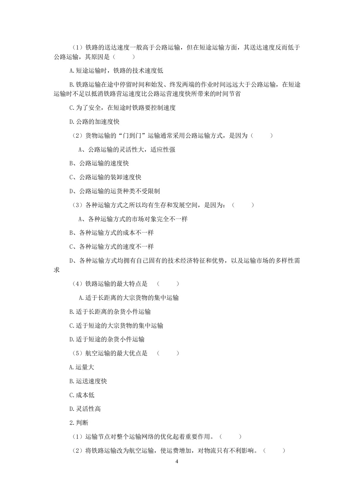 运输管理 第4版