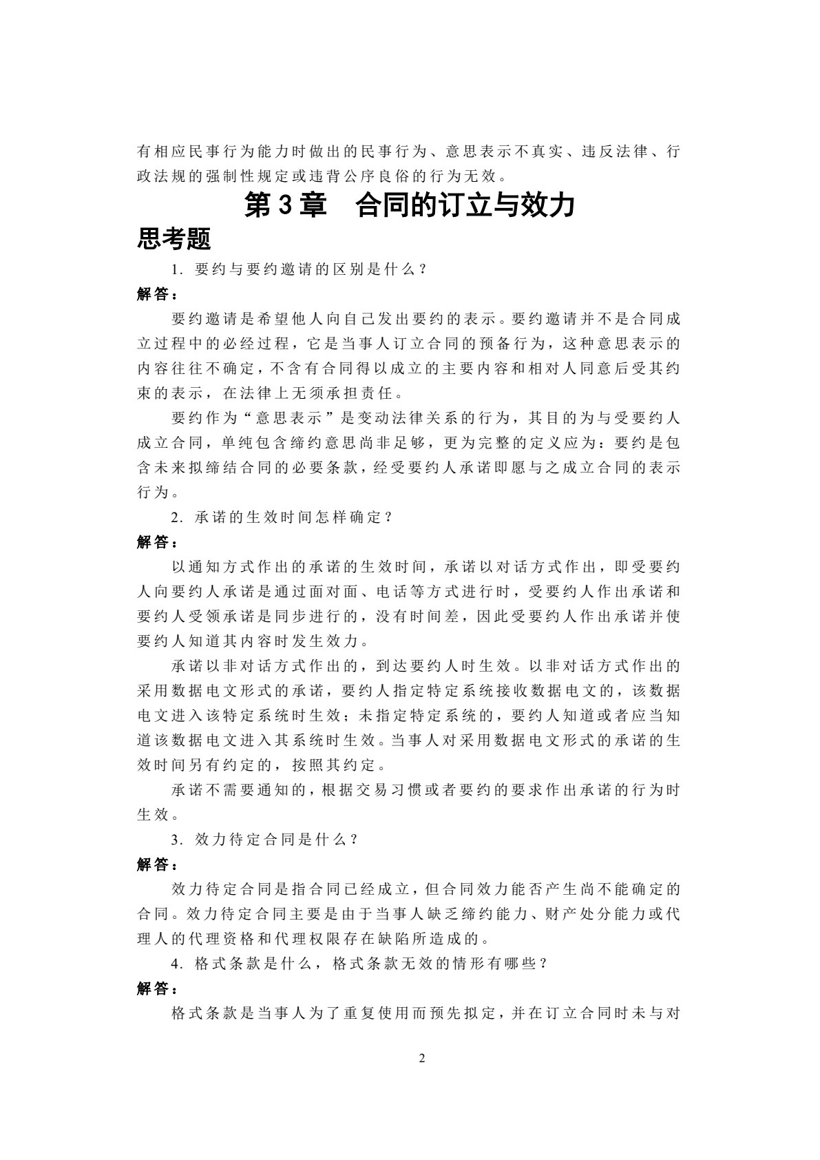 建设工程合同管理