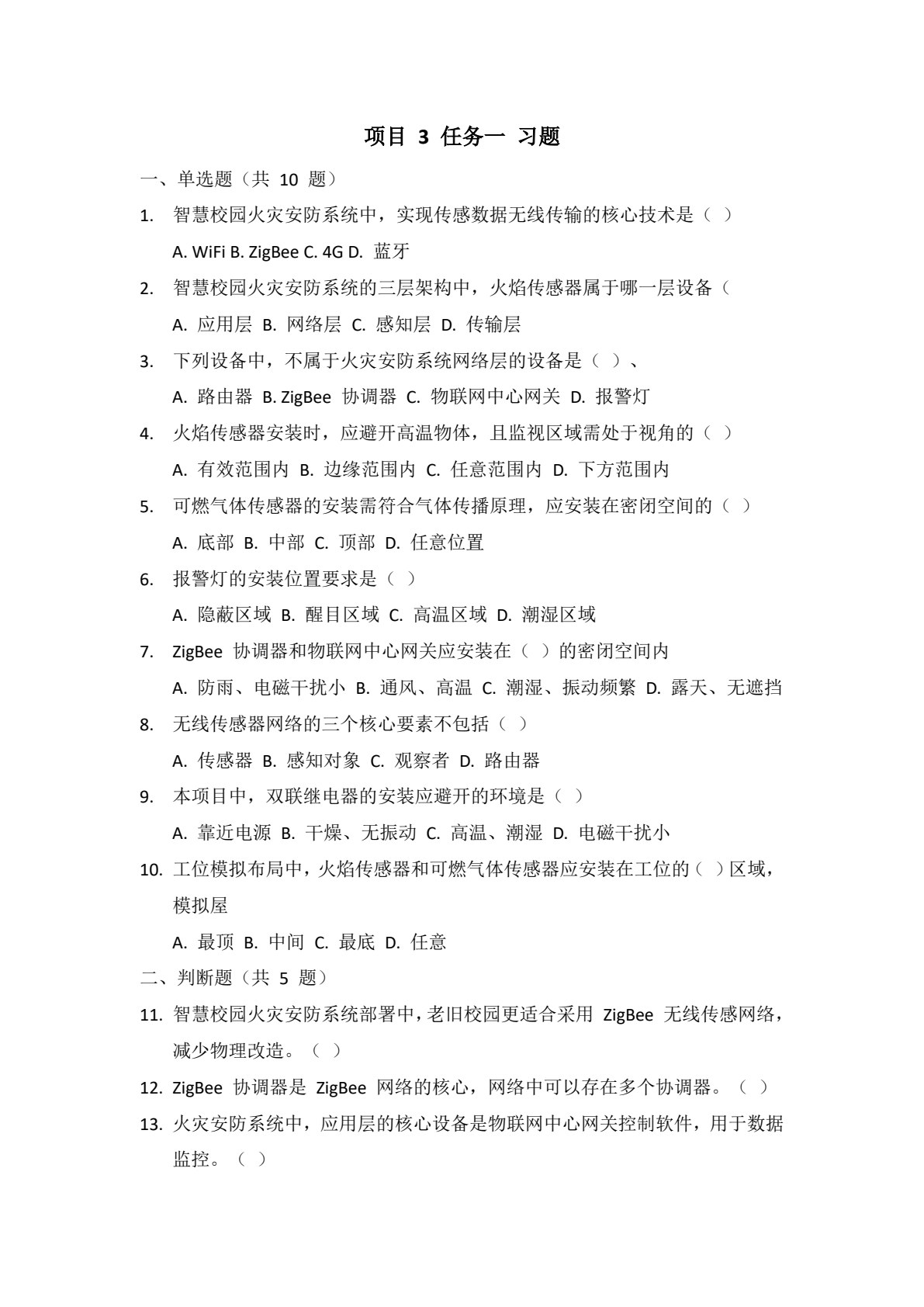 物联网设备安装与调试 第2版