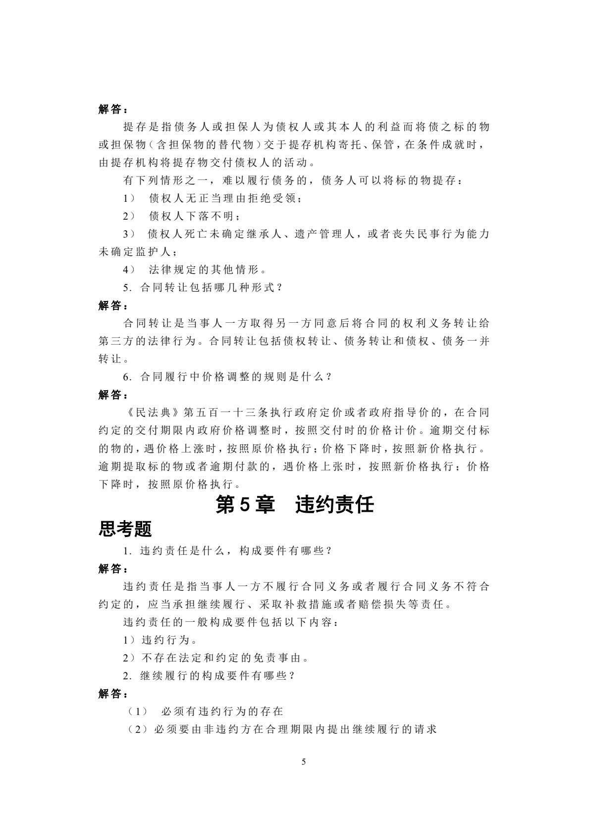 建设工程合同管理