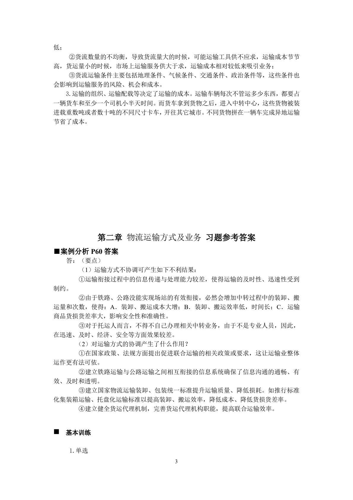 运输管理 第4版