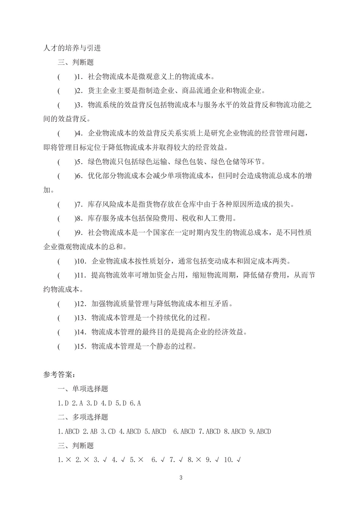 物流成本与绩效管理