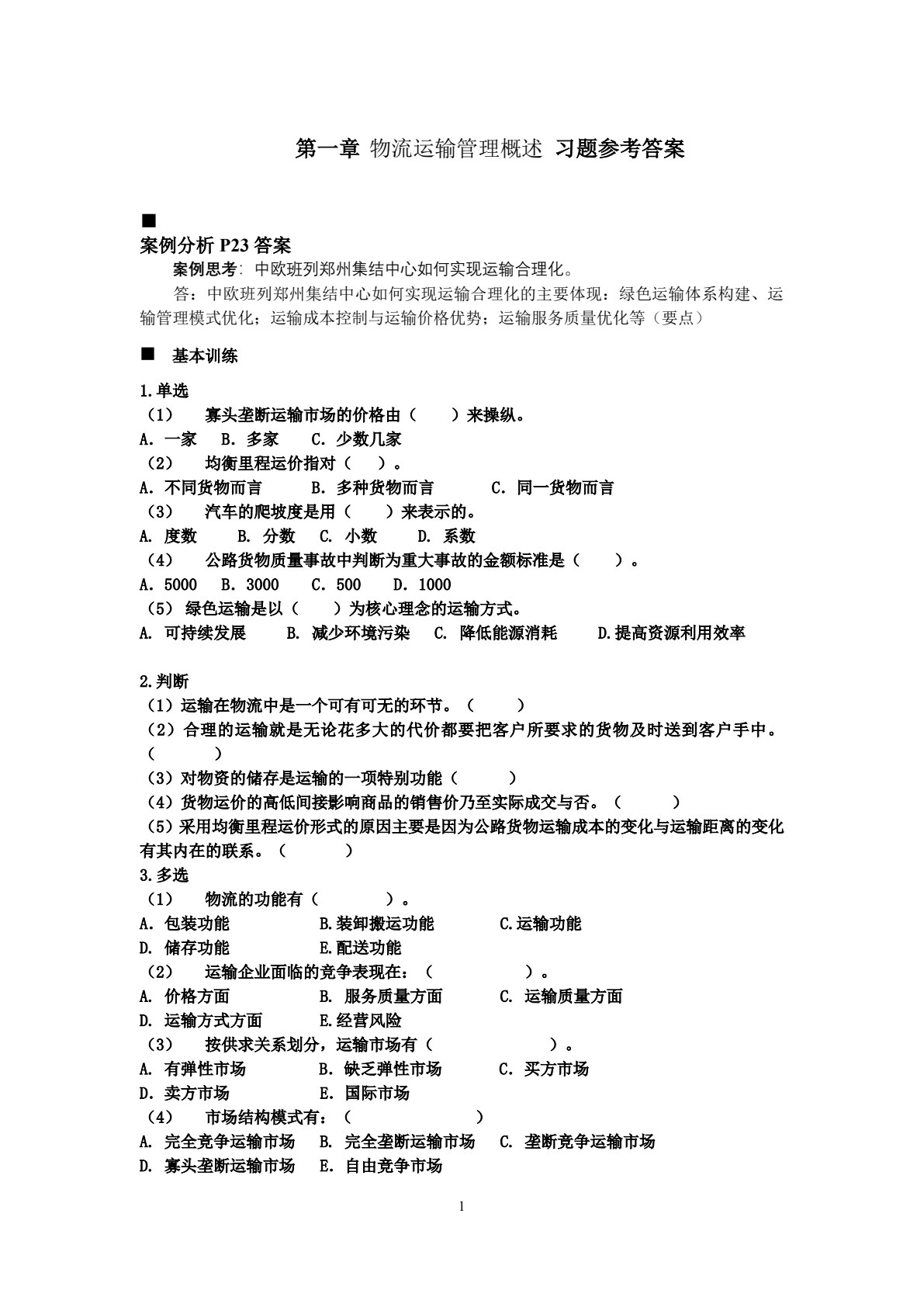 运输管理 第4版