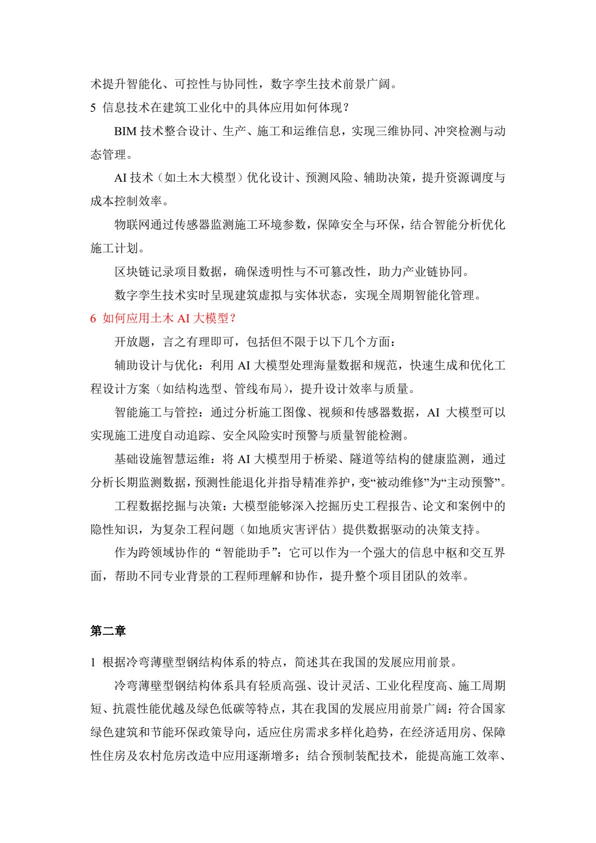 建筑工业化与装配式技术