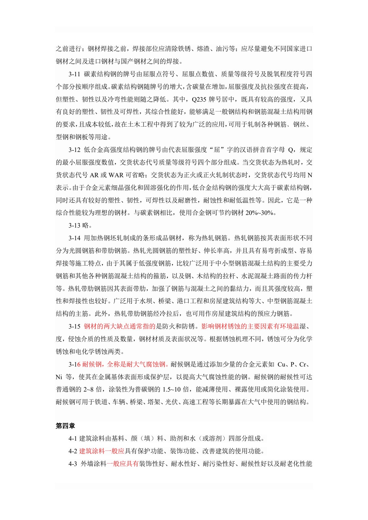 新型建筑材料