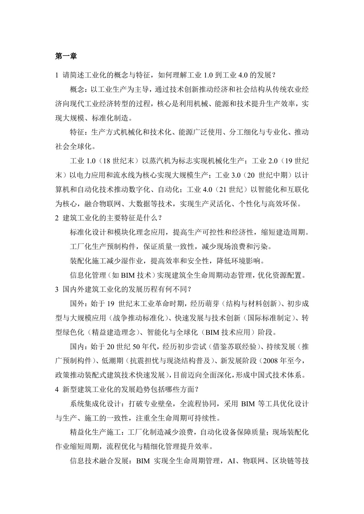 建筑工业化与装配式技术
