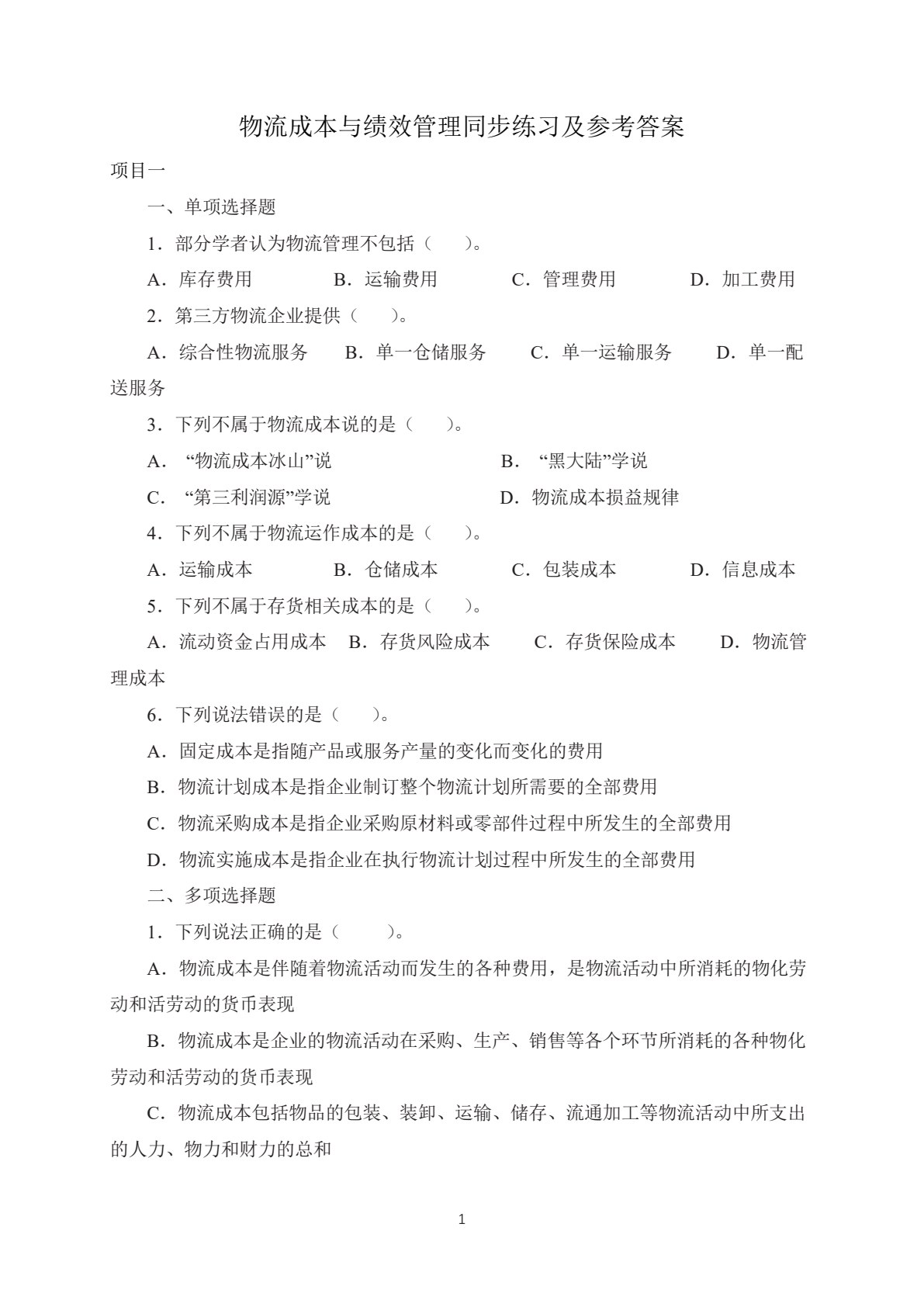 物流成本与绩效管理