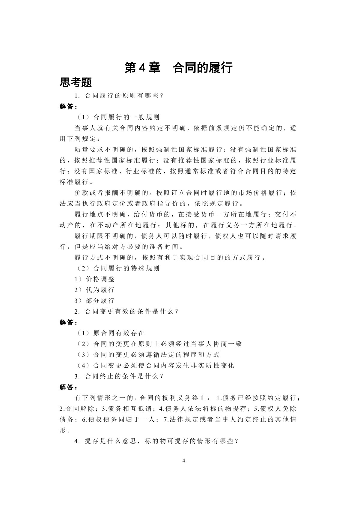 建设工程合同管理