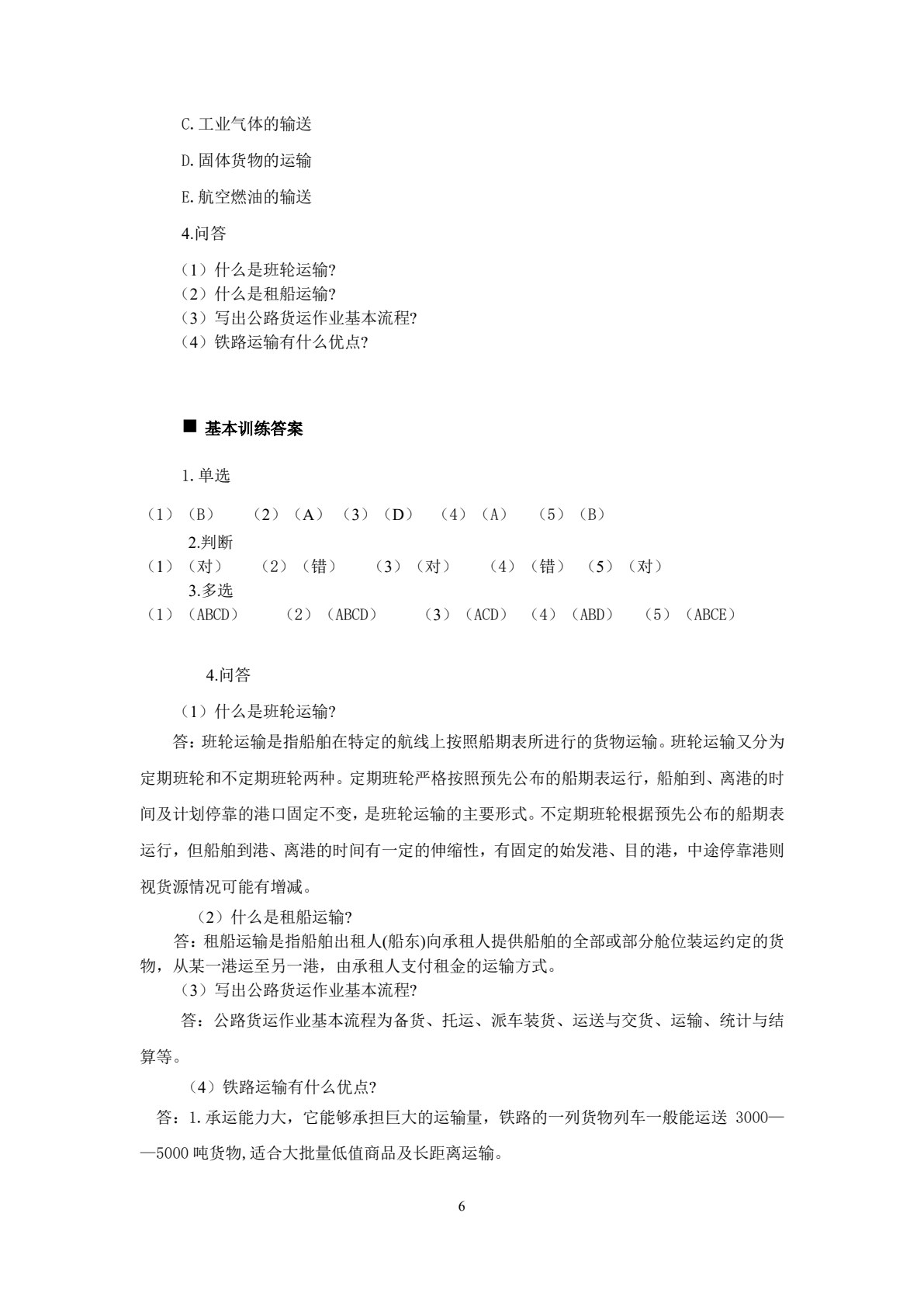 运输管理 第4版