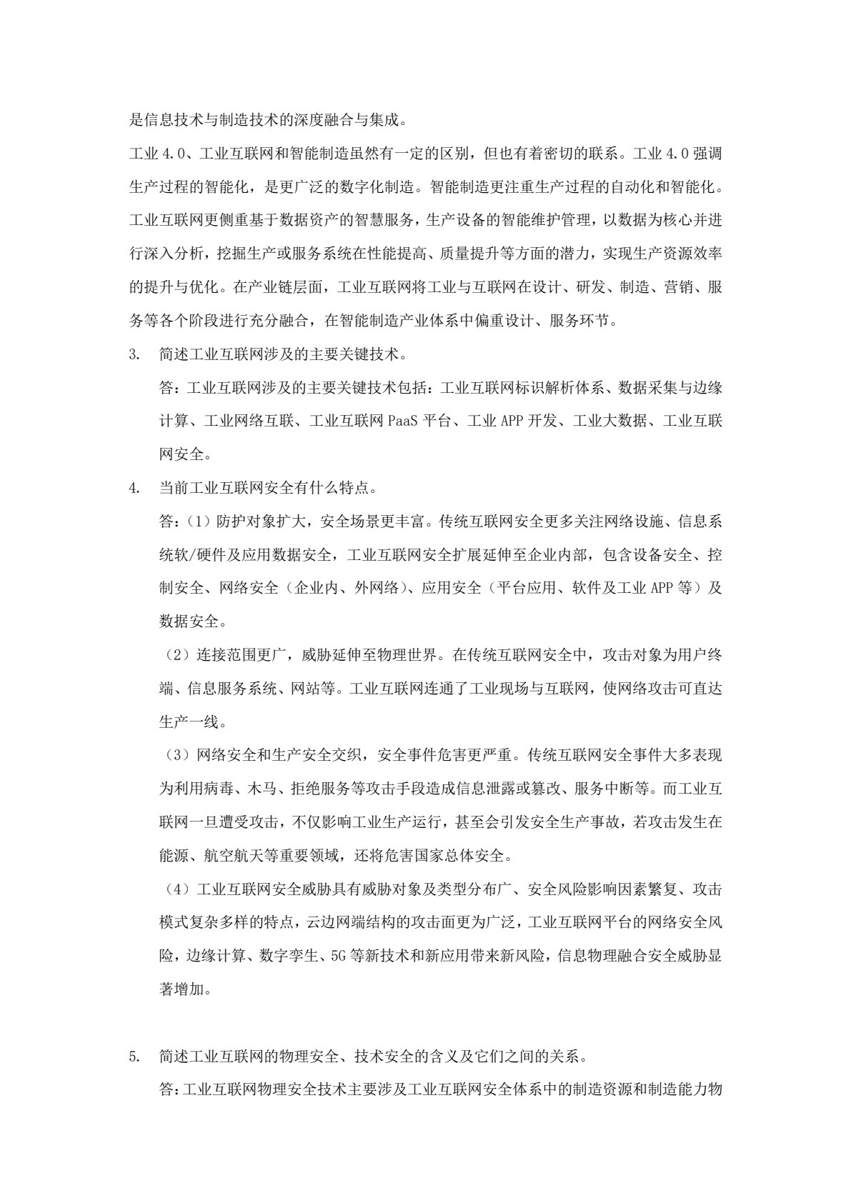 工业互联网安全