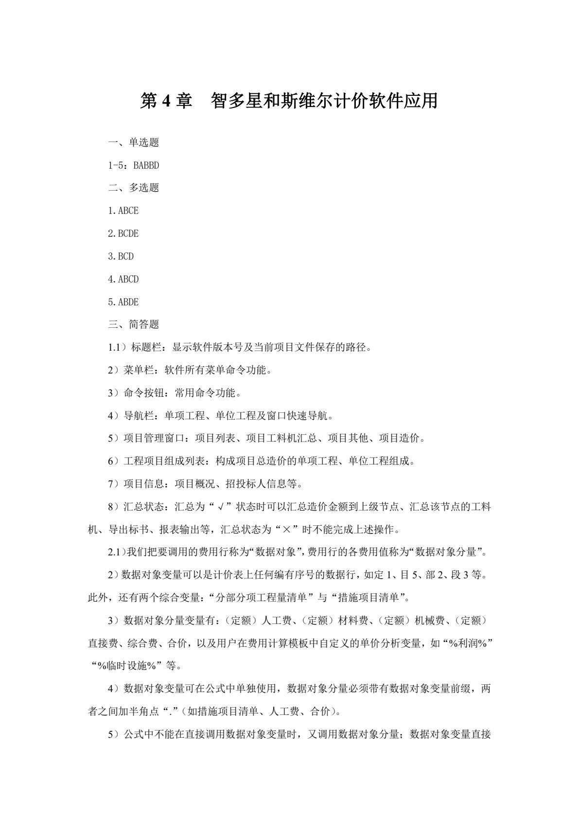 工程造价软件应用