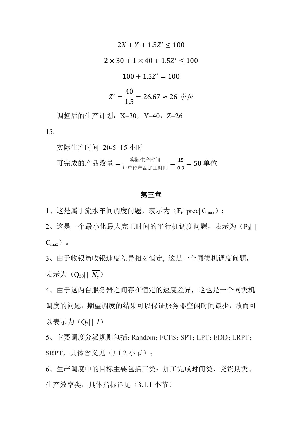 智能制造系统：计划与控制