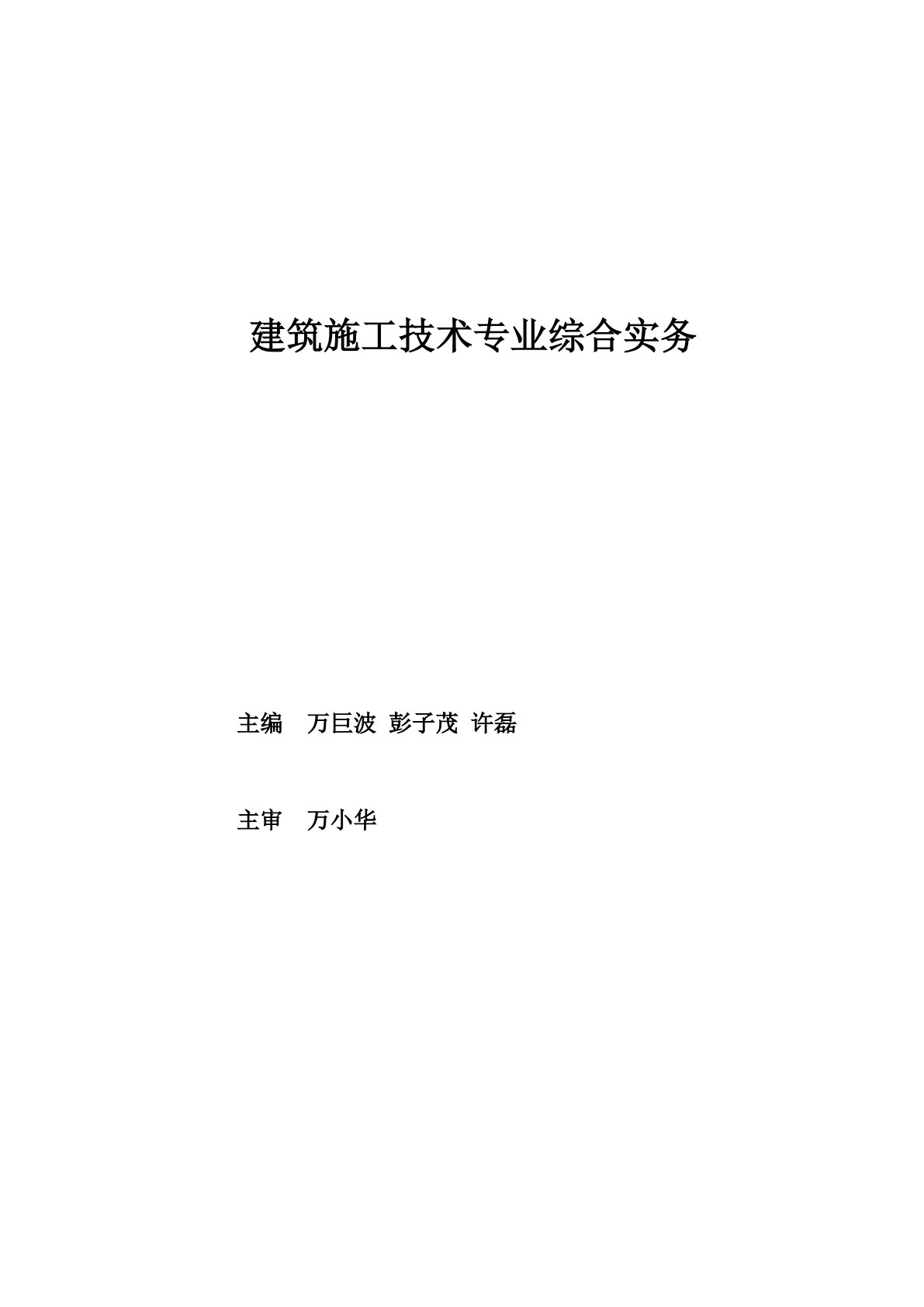 建筑施工技术专业综合实务
