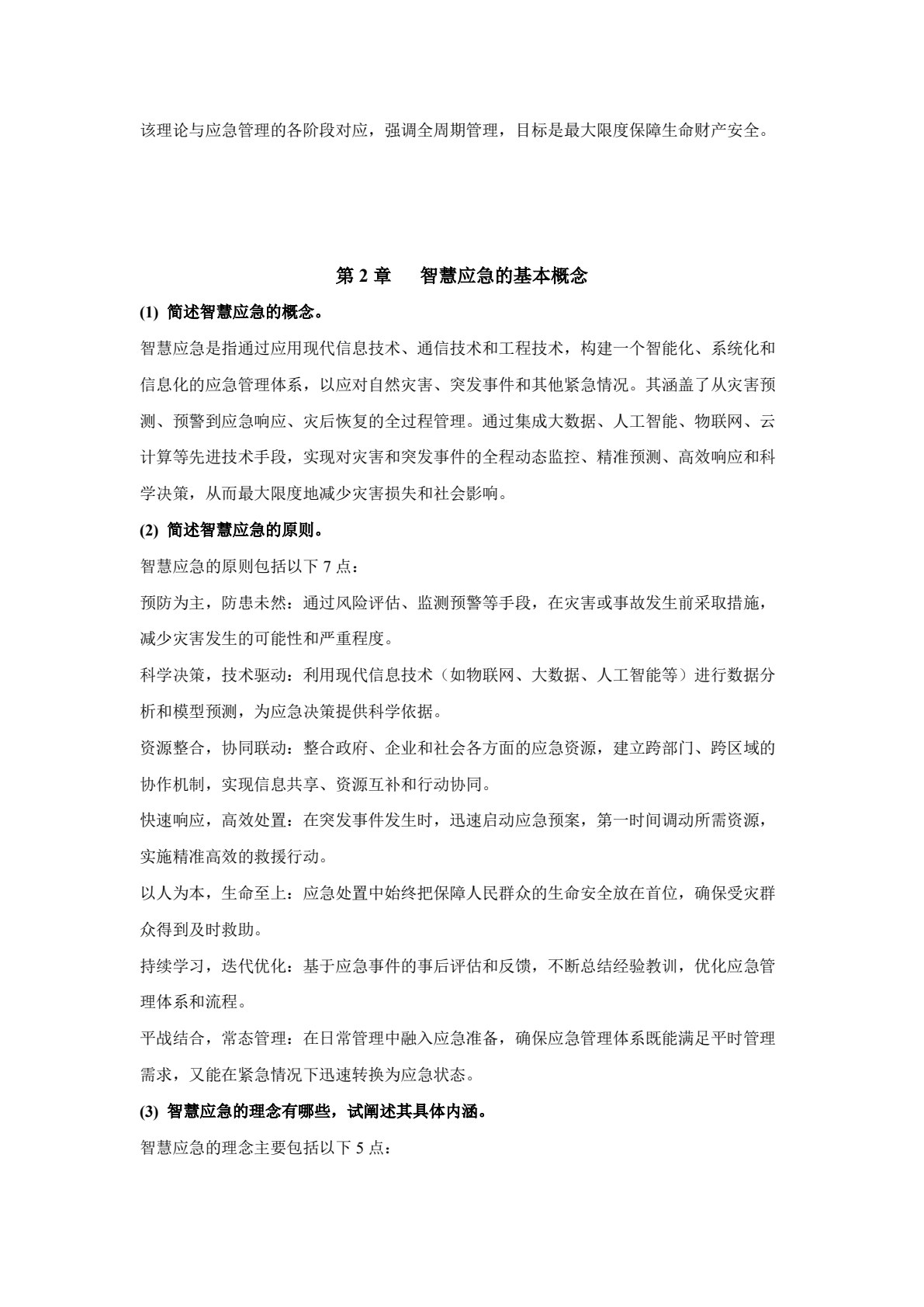 智慧应急管理及技术应用
