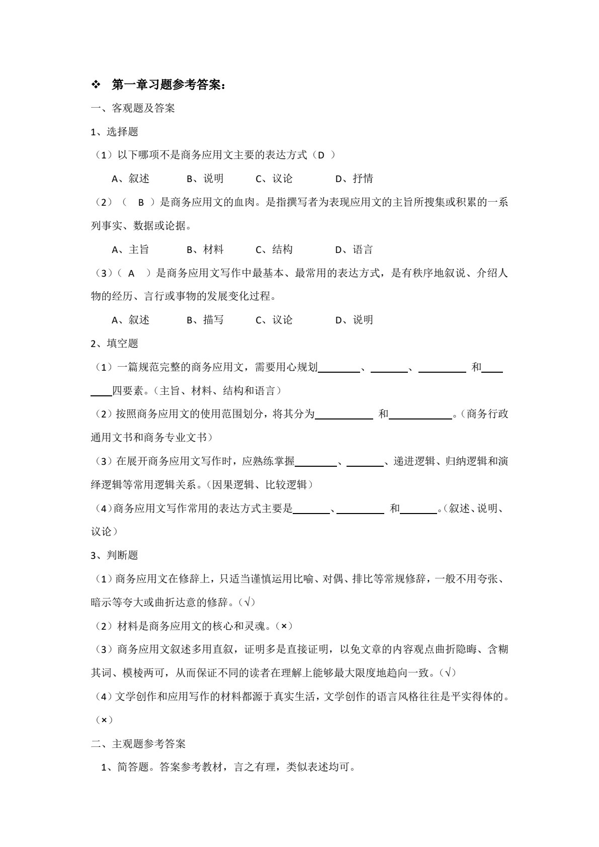 新编商务应用文写作