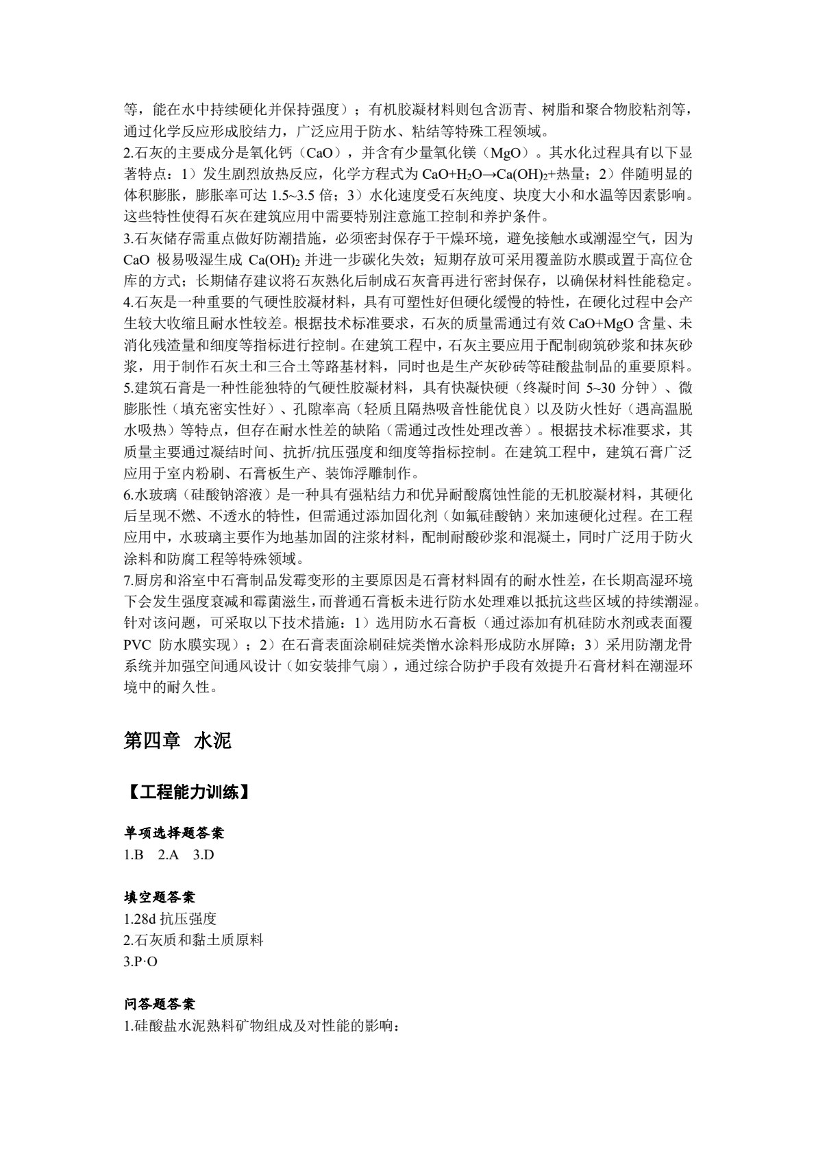 土木工程材料