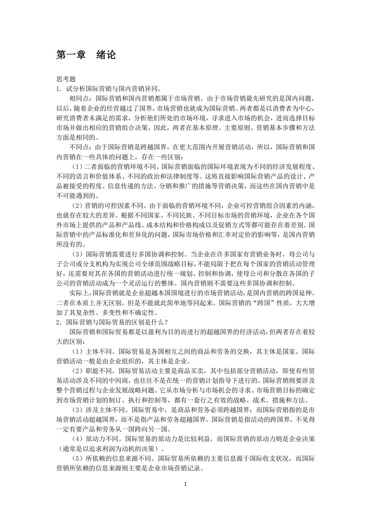 国际市场营销学 第4版