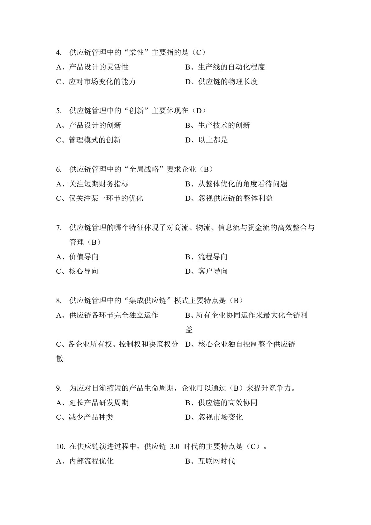数智时代下的供应链管理：理论与实践
