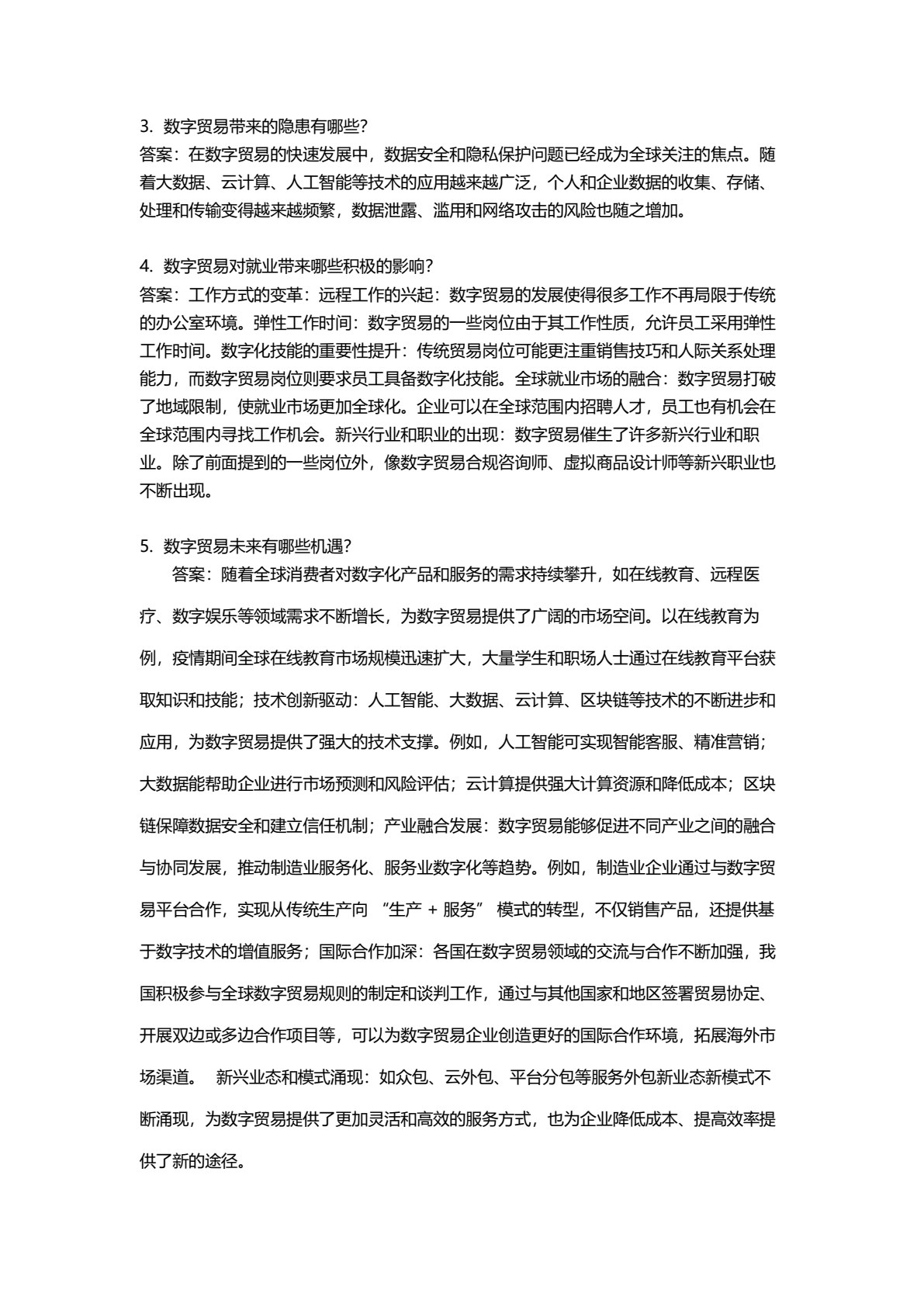 数字经济概论