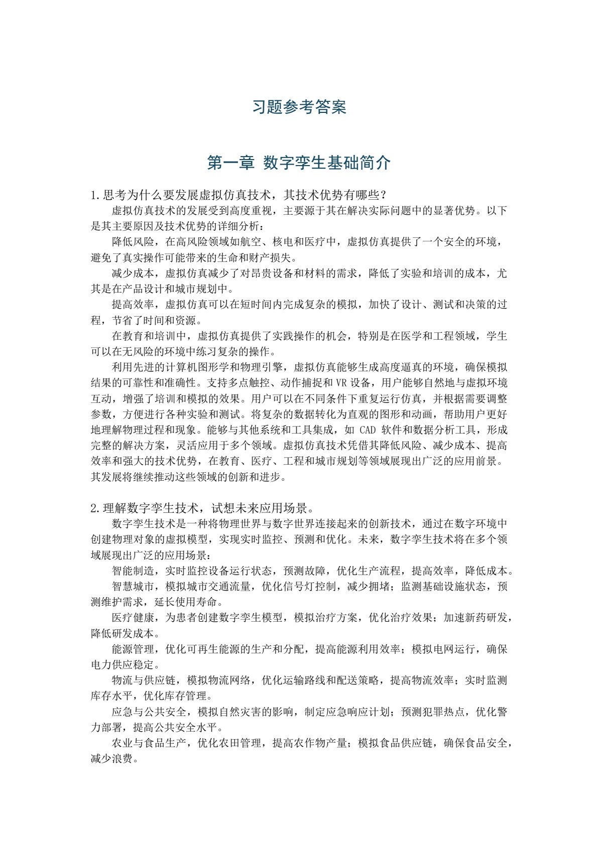 数字孪生技术及应用