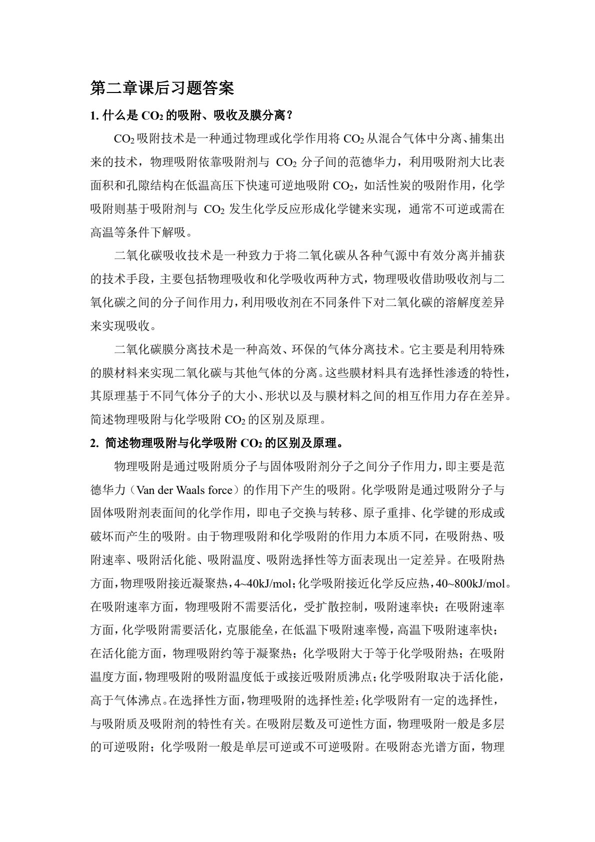 二氧化碳捕集原理与技术