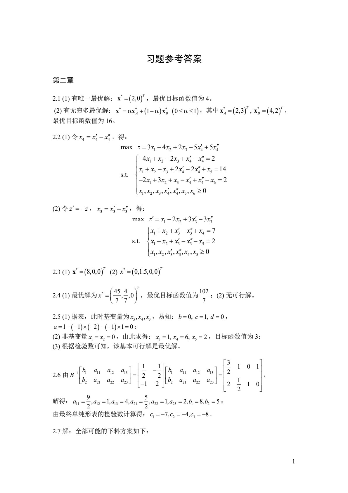 运筹学 第2版