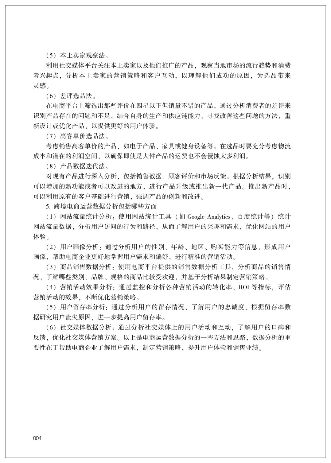跨境电商概论 第3版