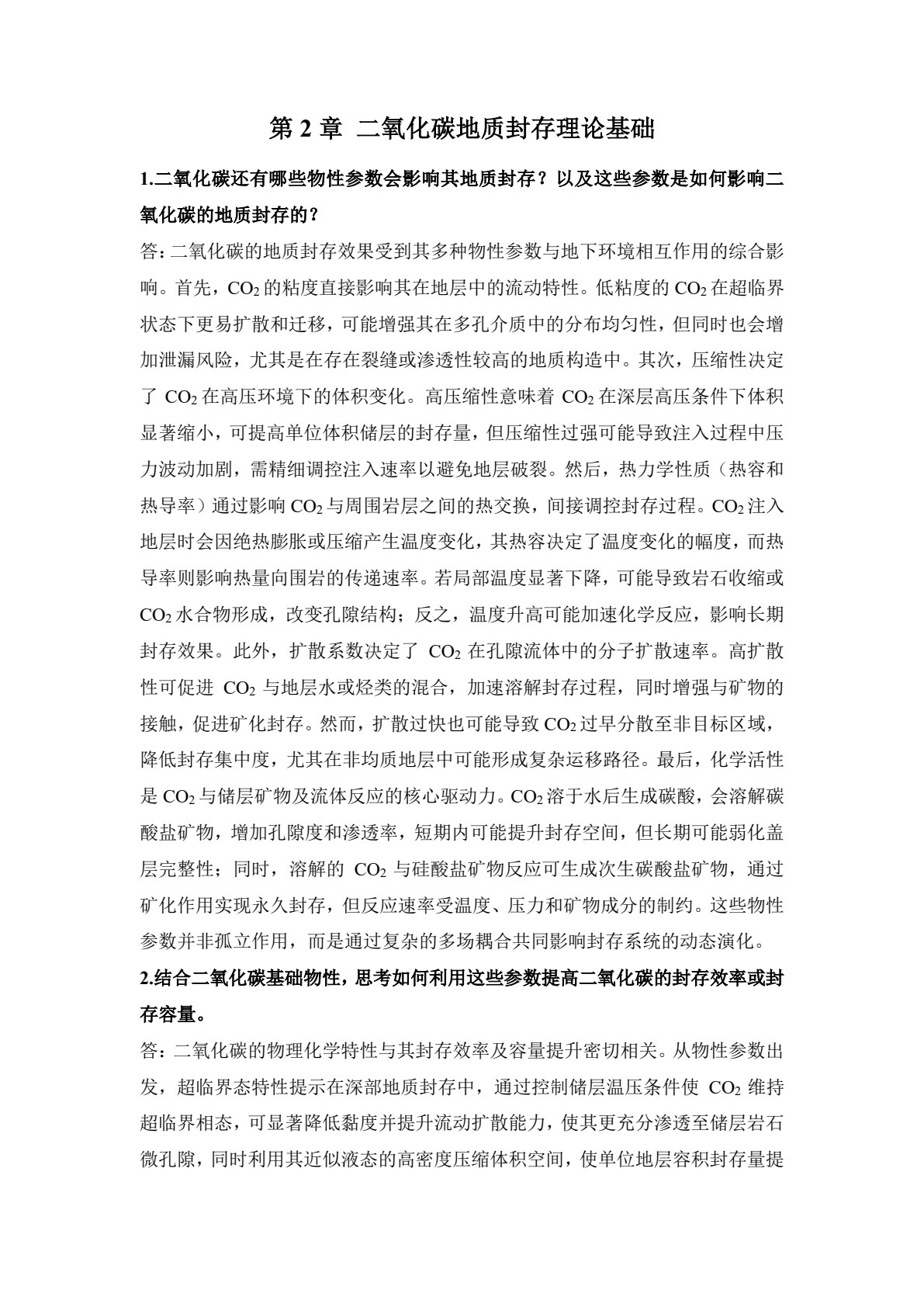 二氧化碳地质封存与监测