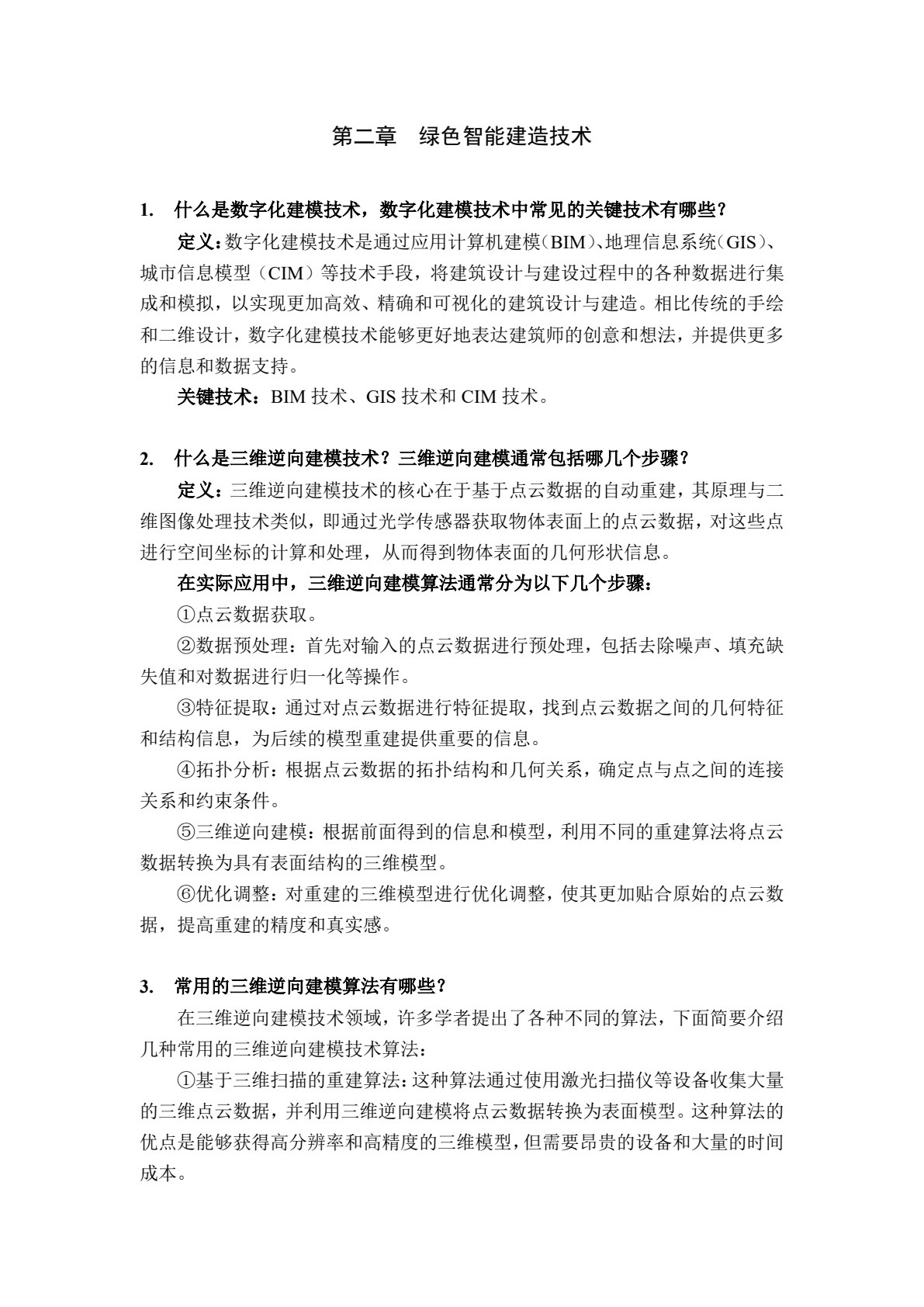 绿色智能建造概论
