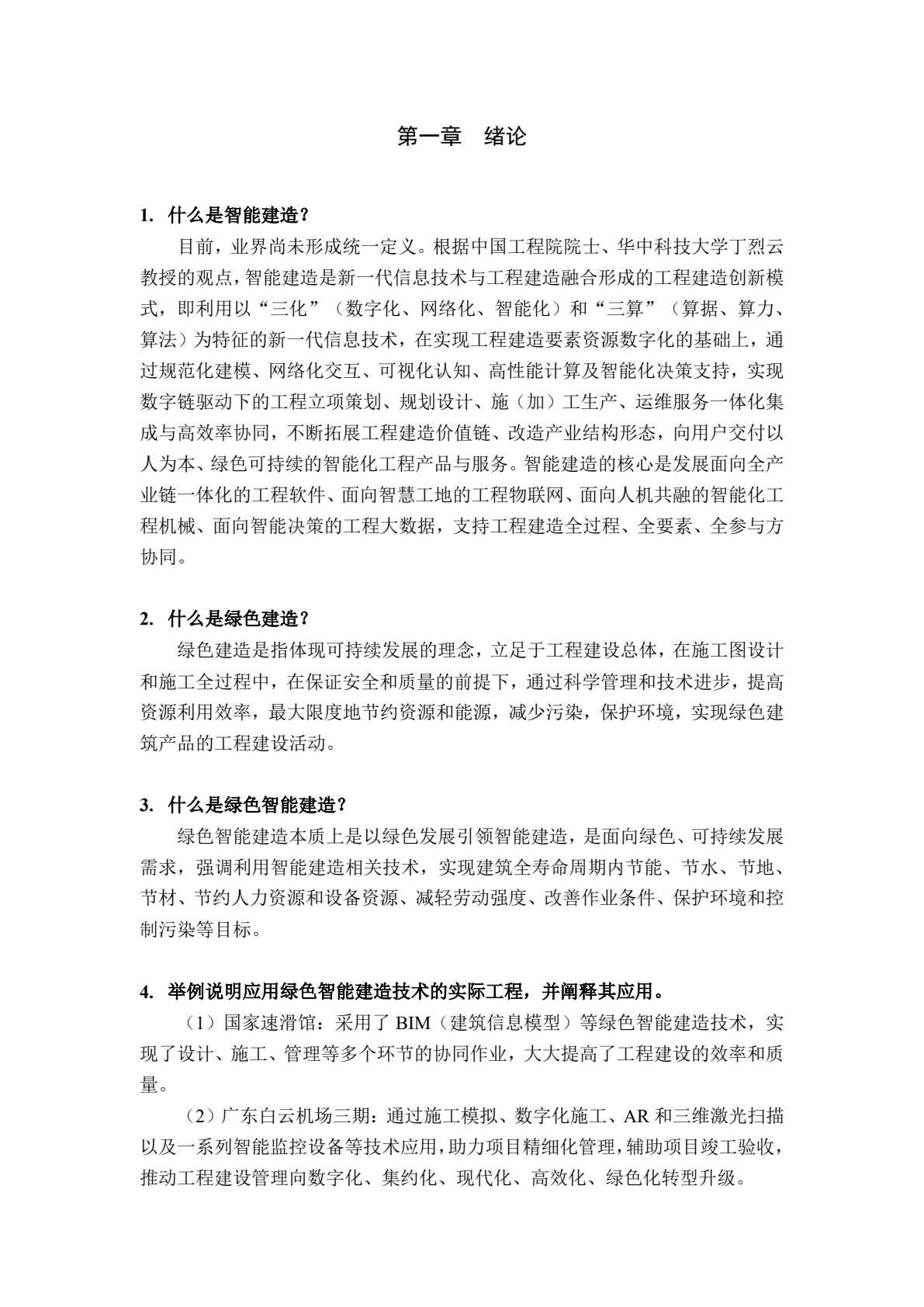 绿色智能建造概论