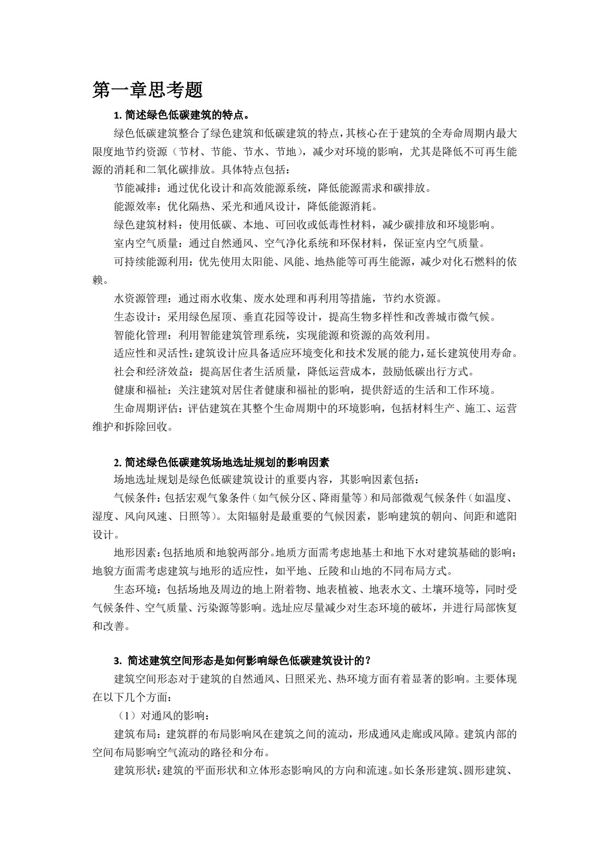 绿色低碳建筑设计