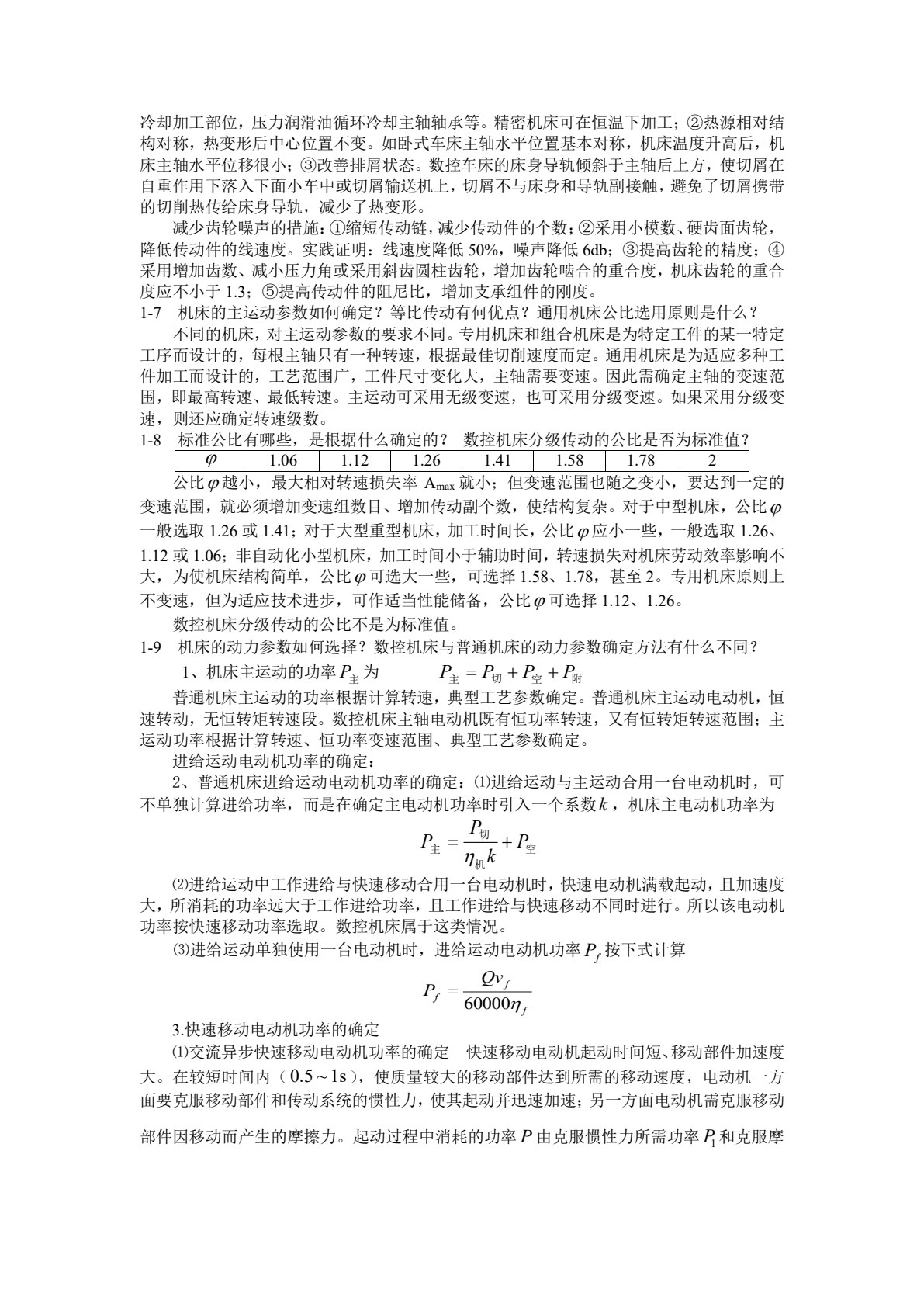 机械制造装备设计 第5版