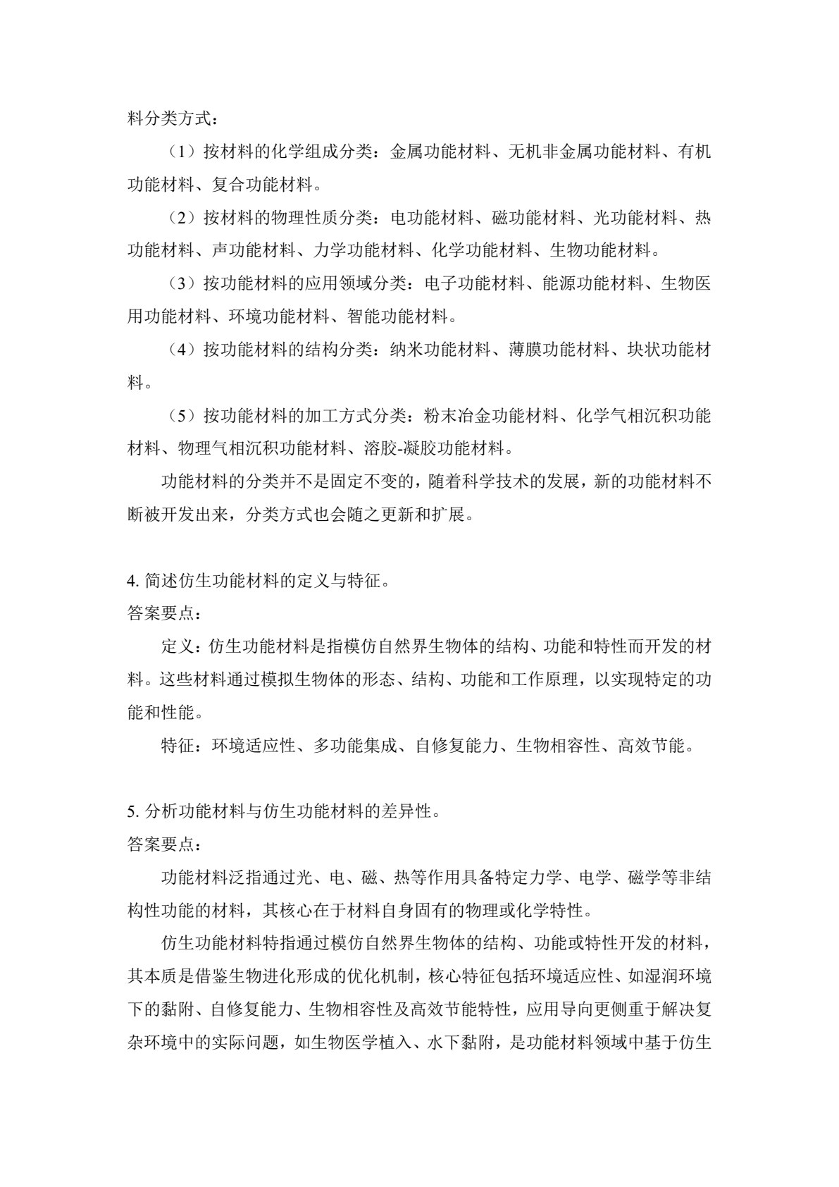 仿生功能材料