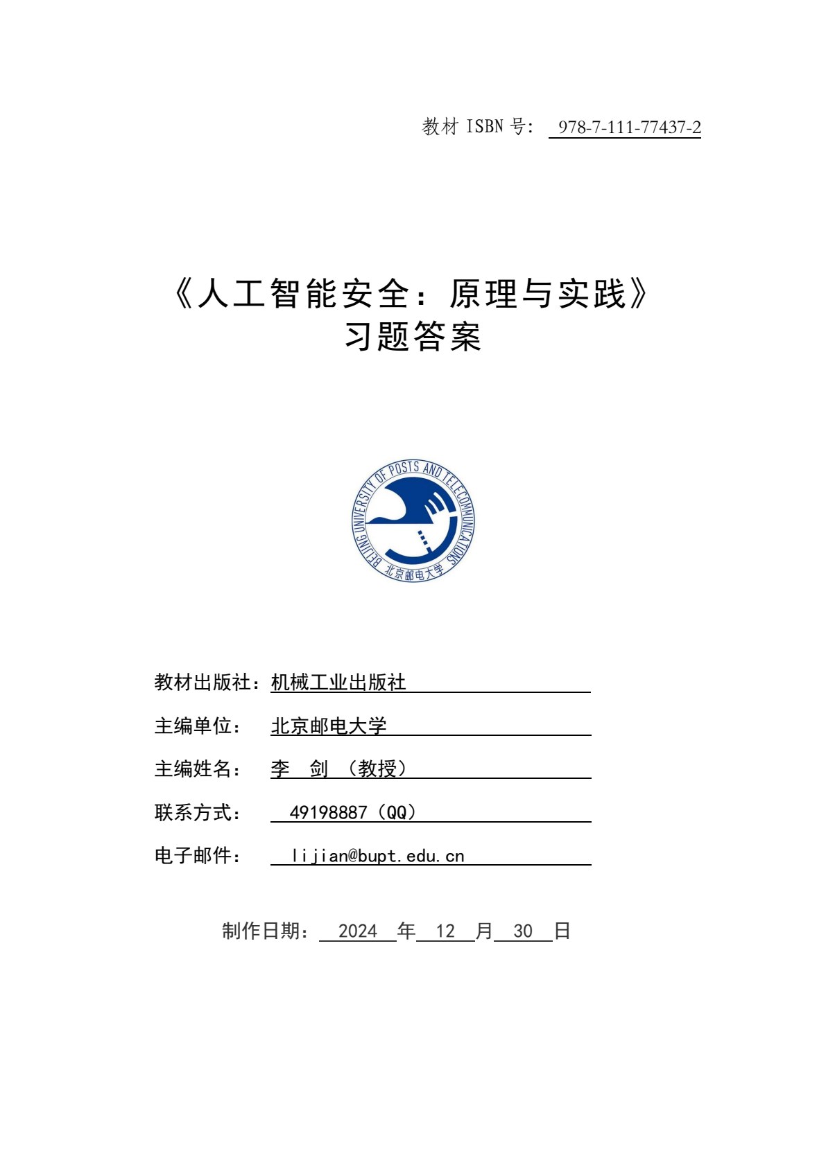 人工智能安全：原理与实践