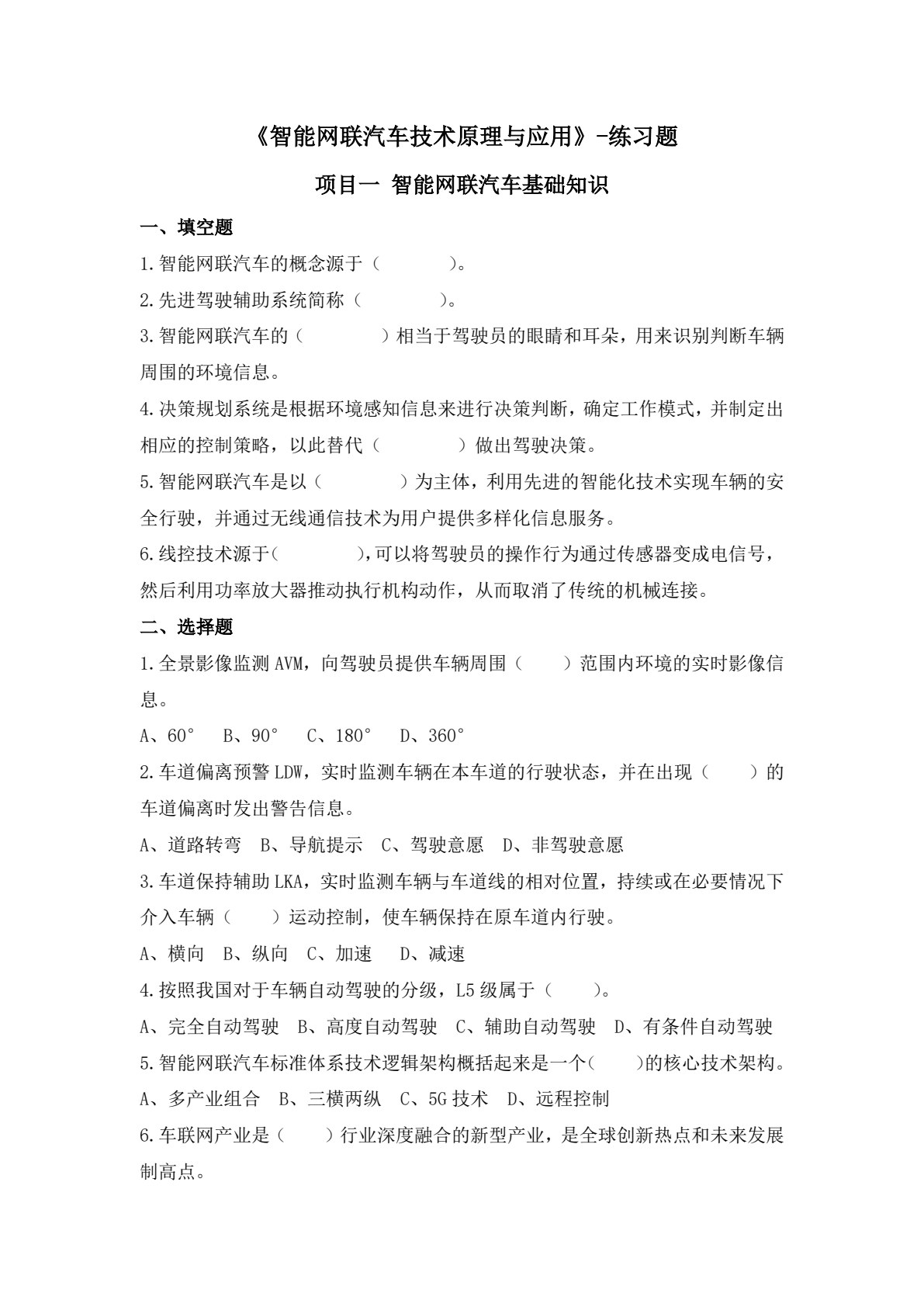 智能网联汽车技术原理与应用（彩色版配实训工单）
