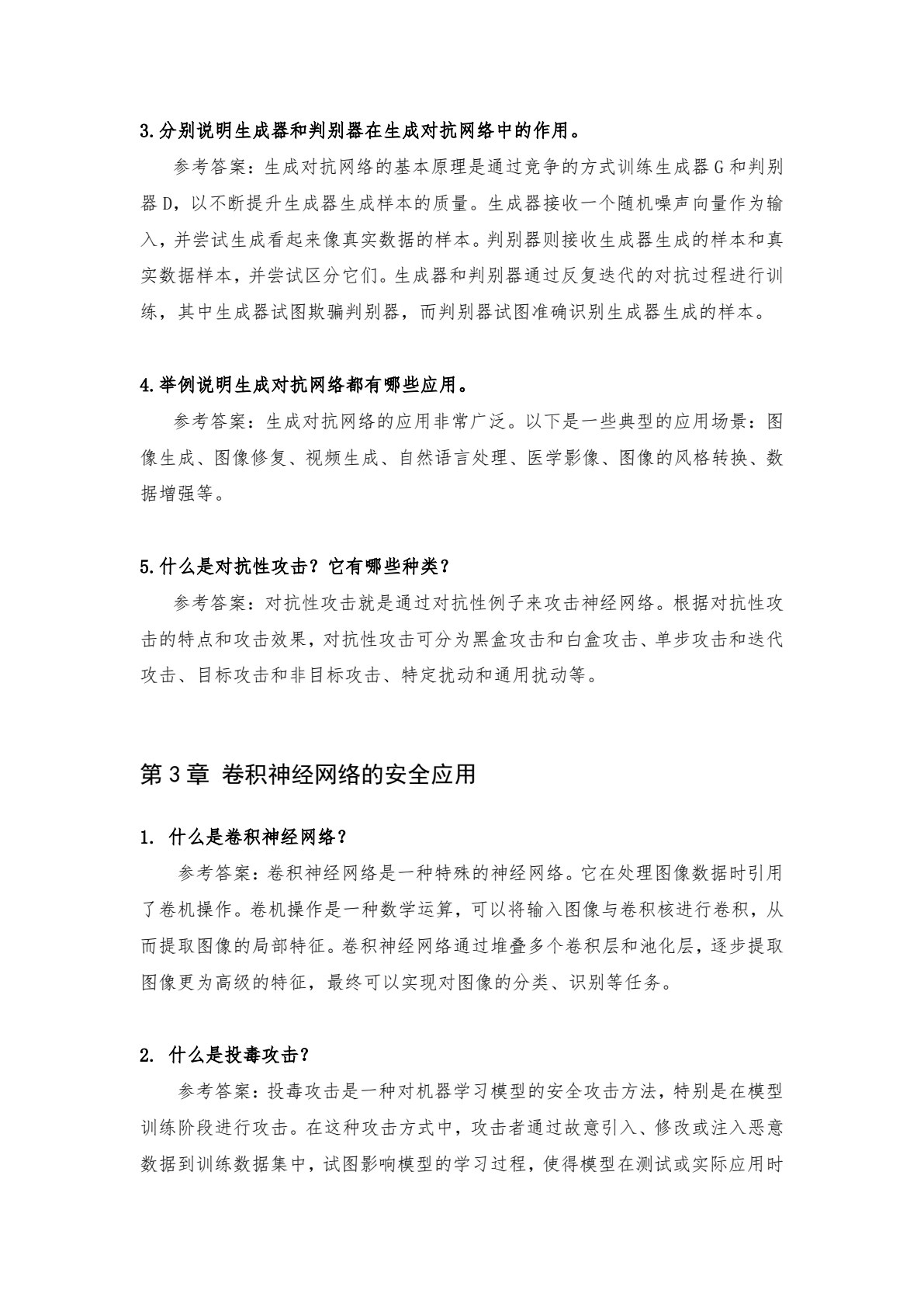 人工智能安全：原理与实践