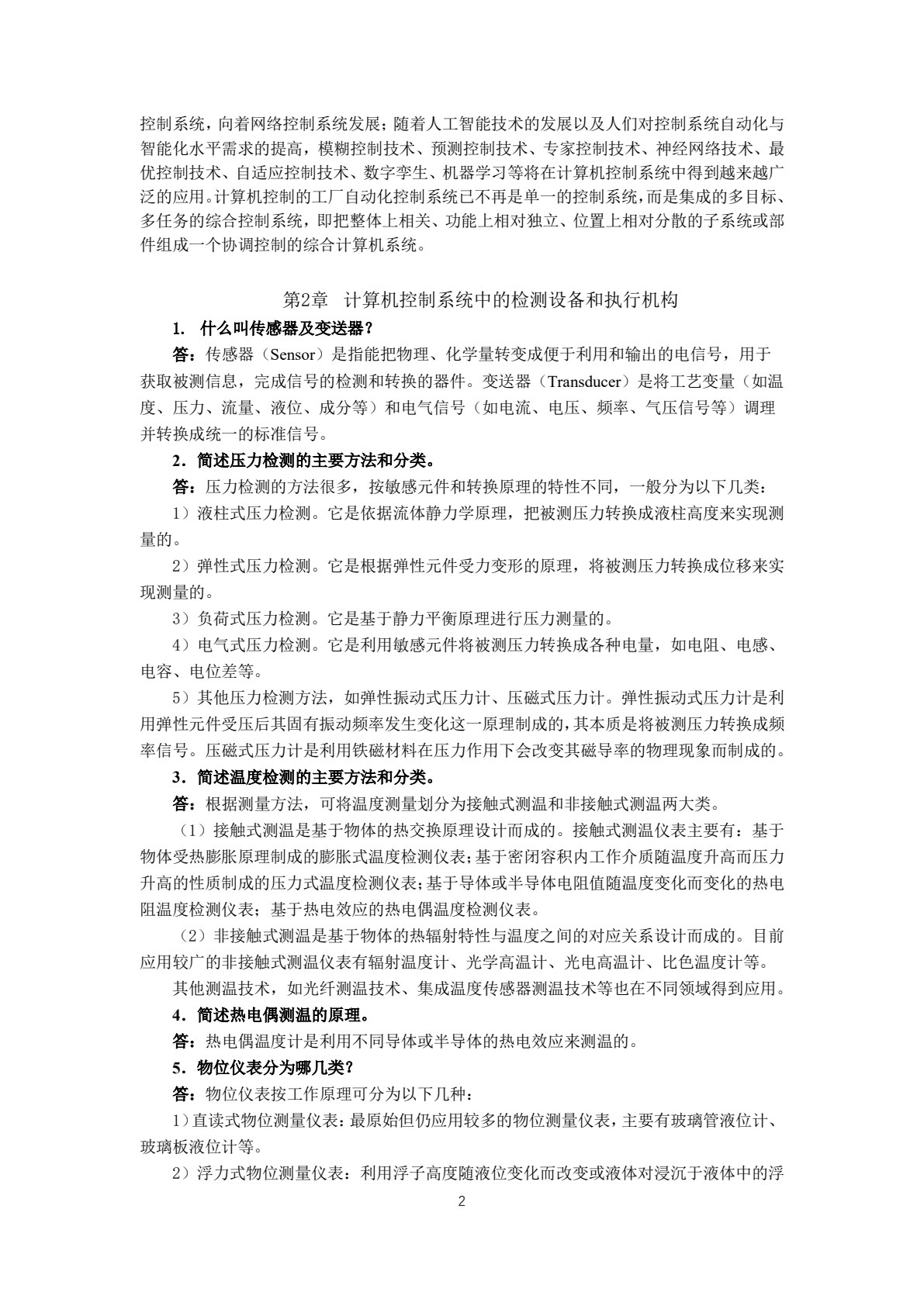 计算机控制技术与系统
