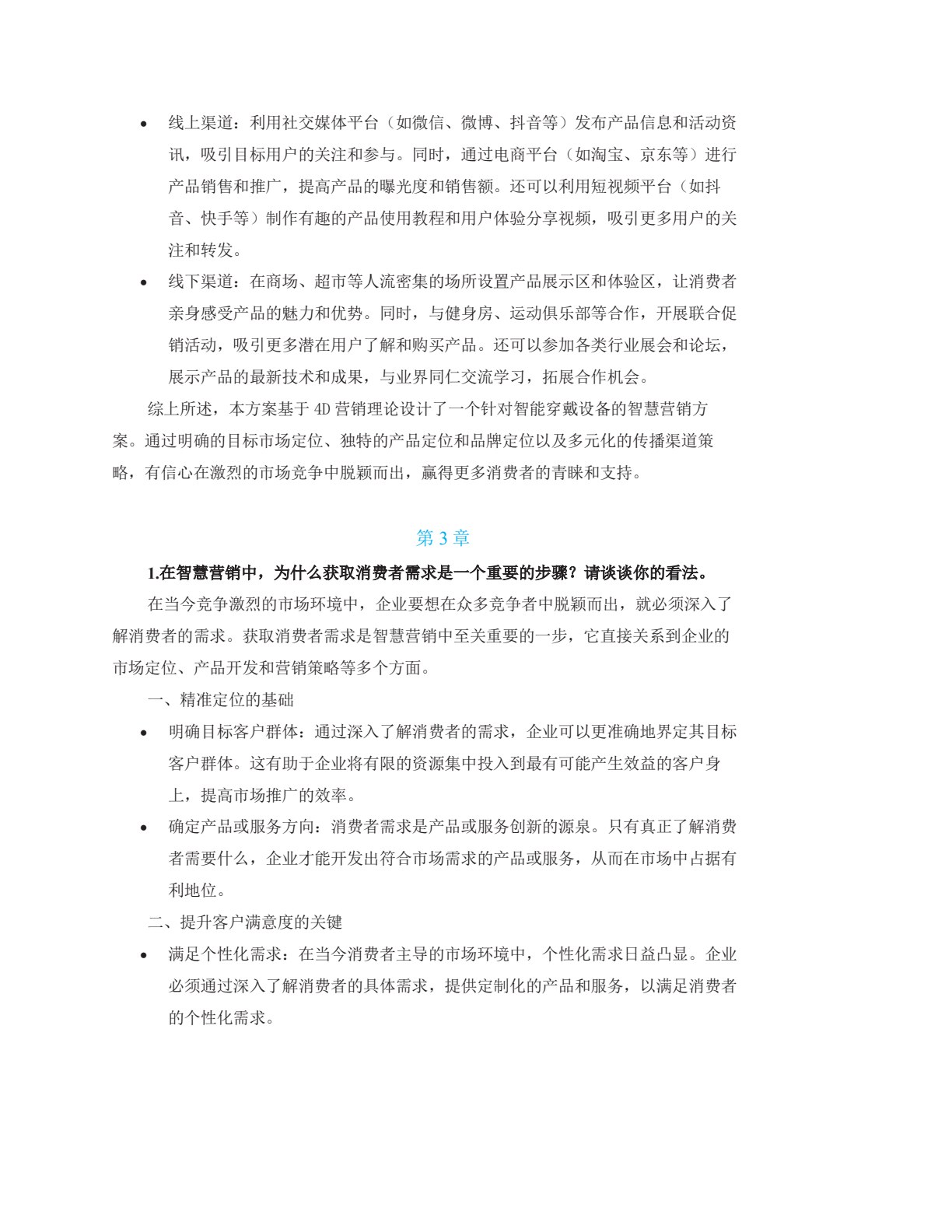 智慧营销学