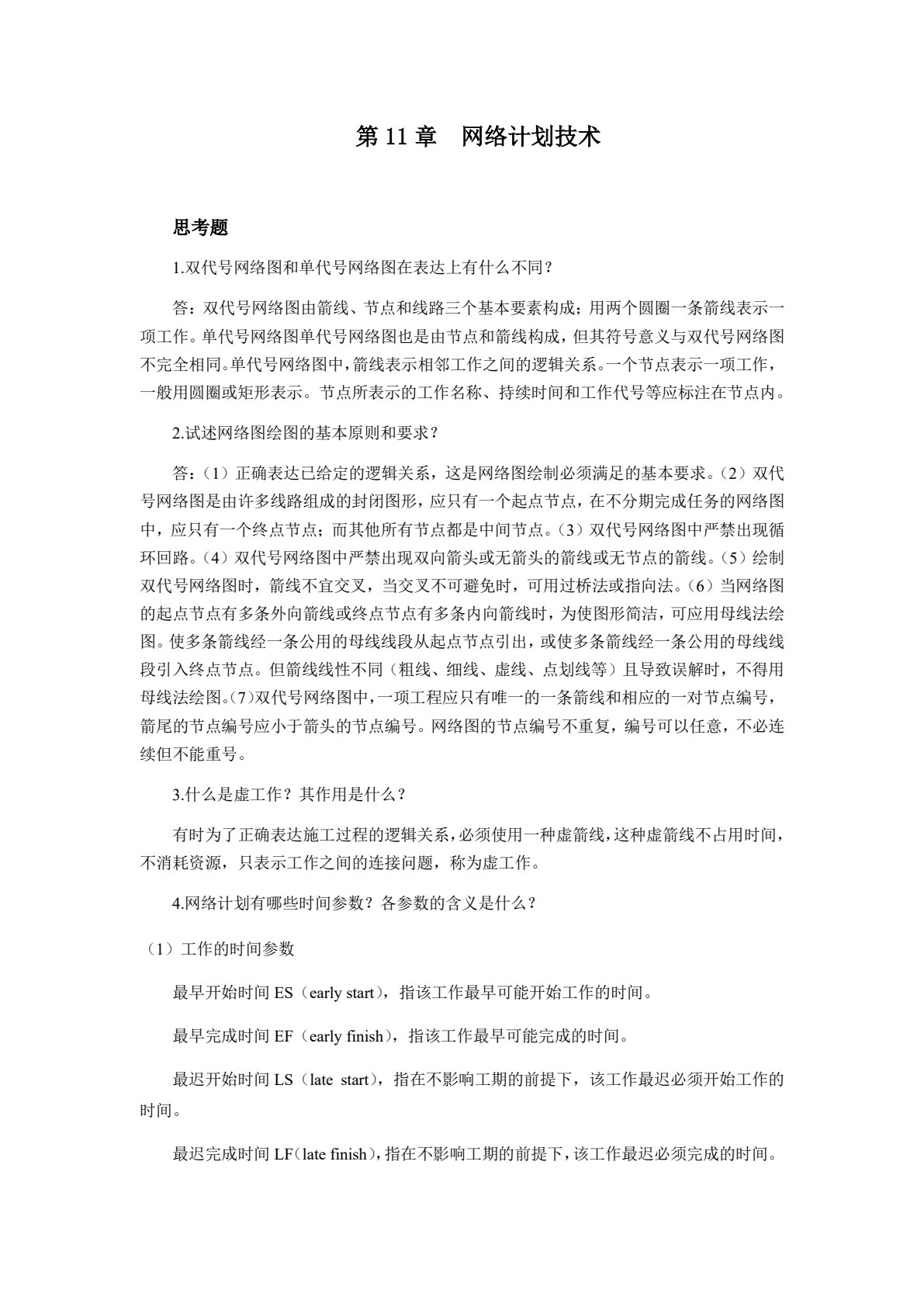 土木工程施工技术与组织管理第2版