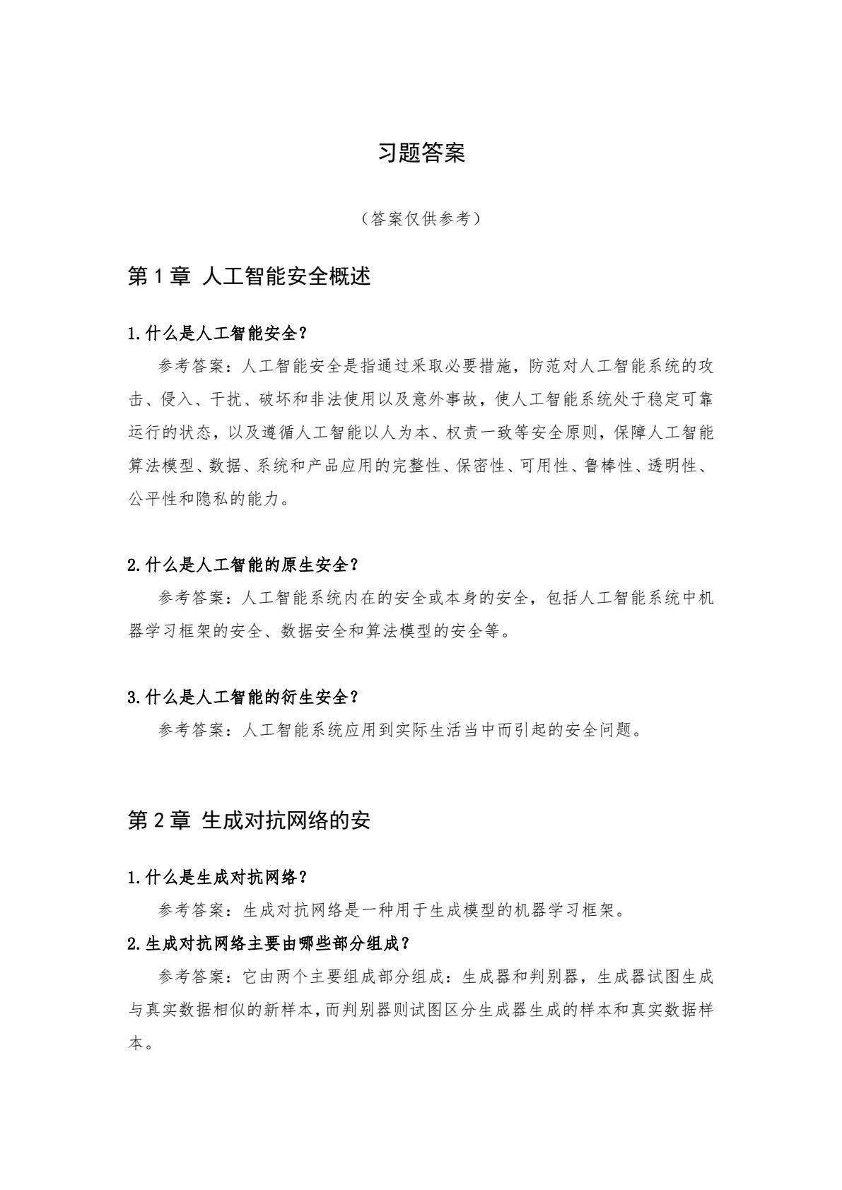 人工智能安全：原理与实践