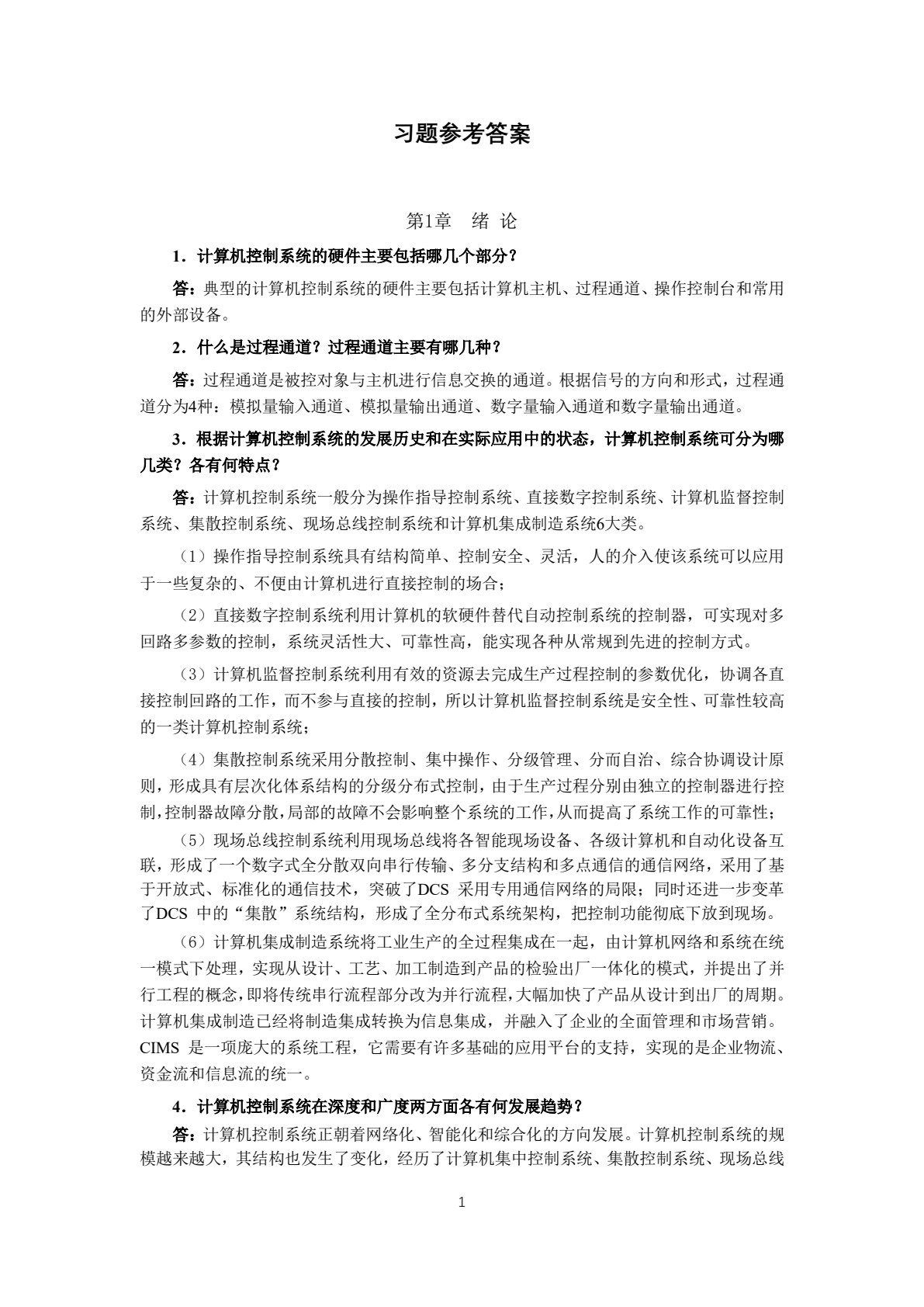 计算机控制技术与系统