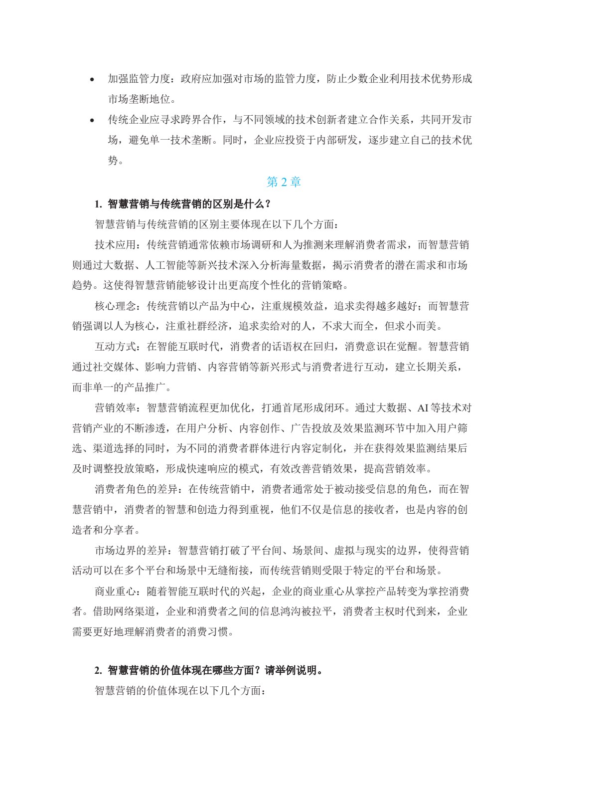 智慧营销学