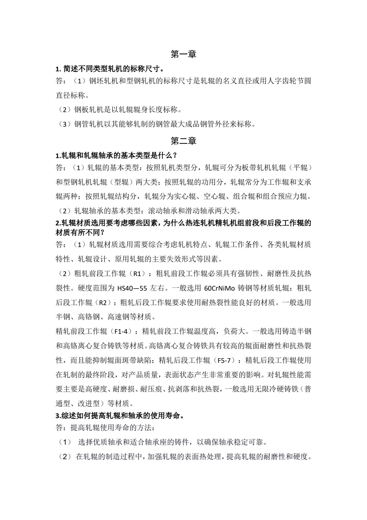 轧钢机械装备及其智能化技术