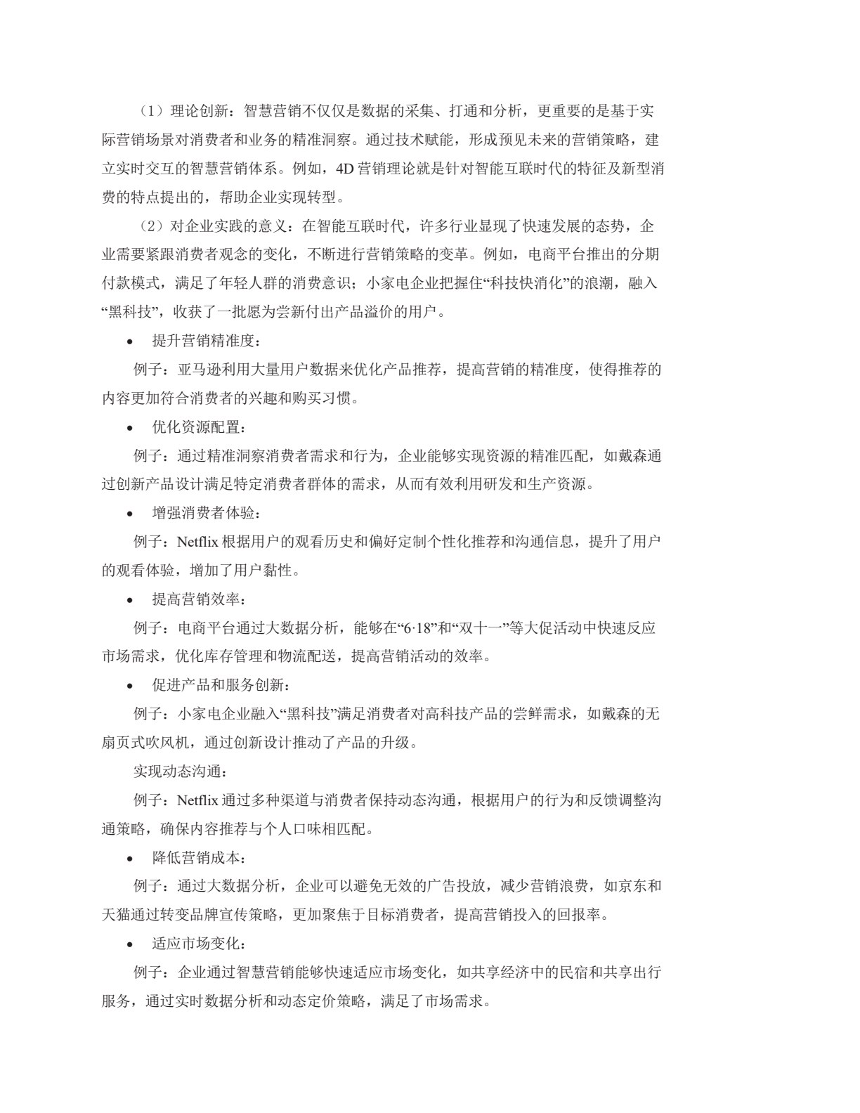 智慧营销学