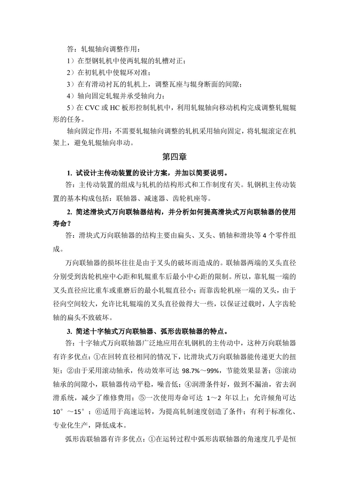 轧钢机械装备及其智能化技术