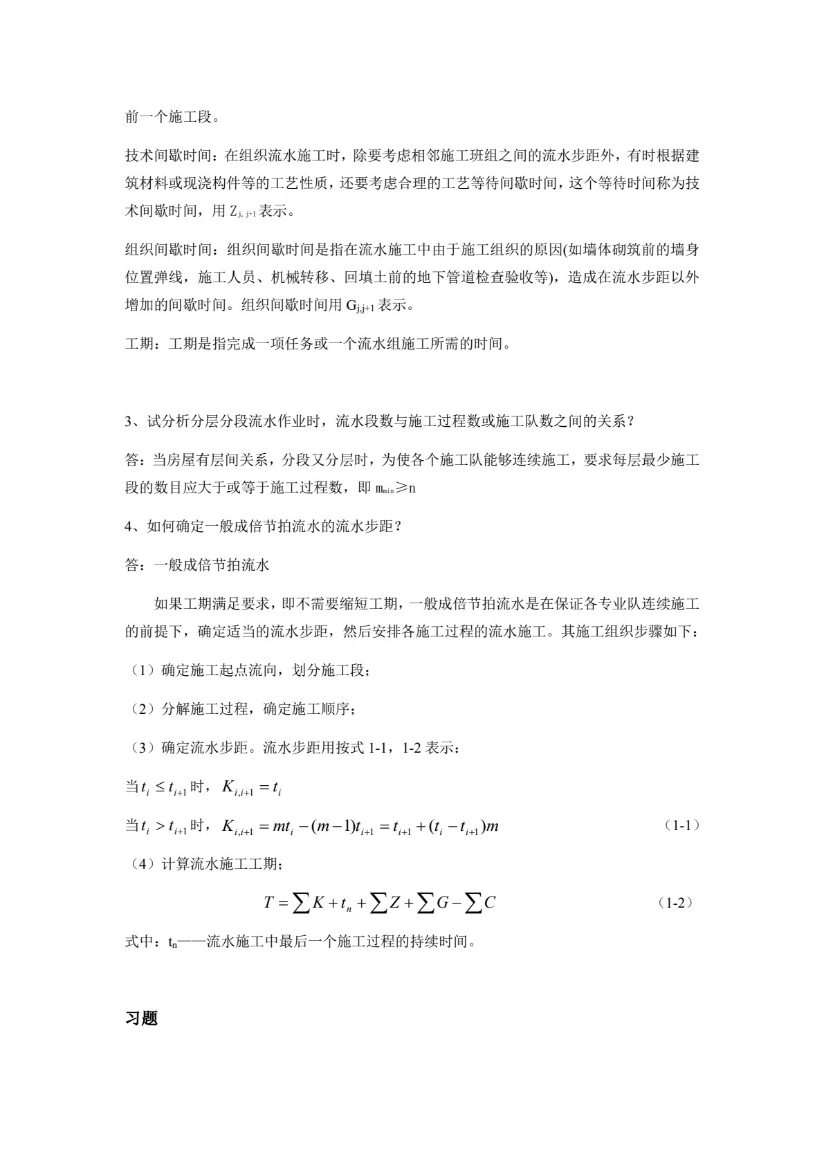 土木工程施工技术与组织管理第2版