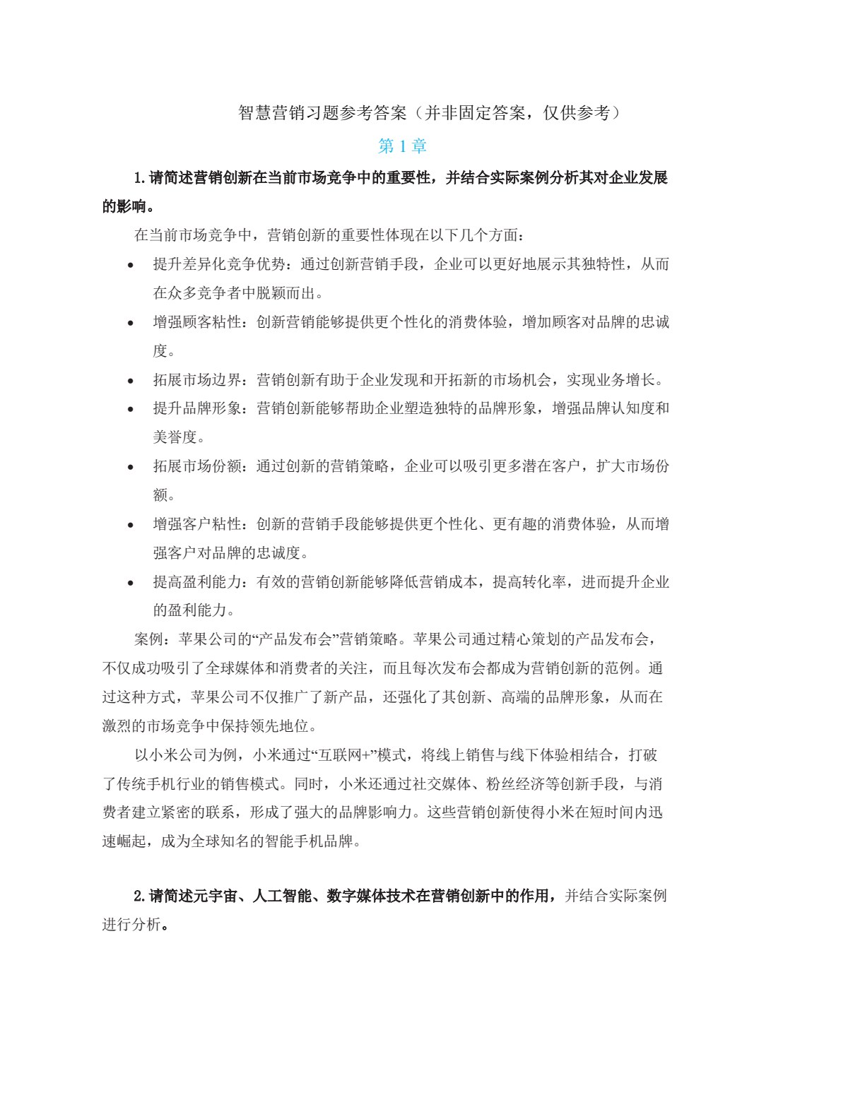 智慧营销学