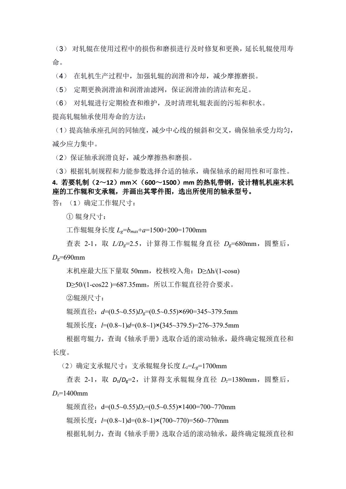 轧钢机械装备及其智能化技术